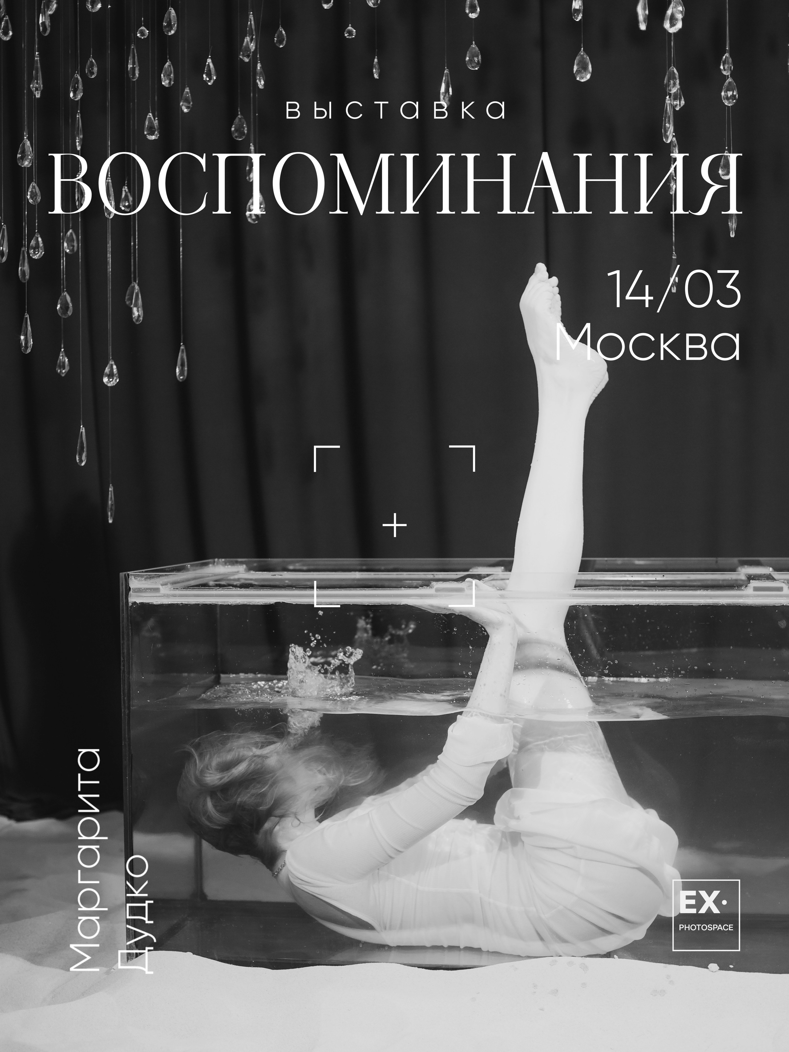 Выставка «Воспоминания». Арт-фотограф Вика Шаблий, Санкт-Петербург