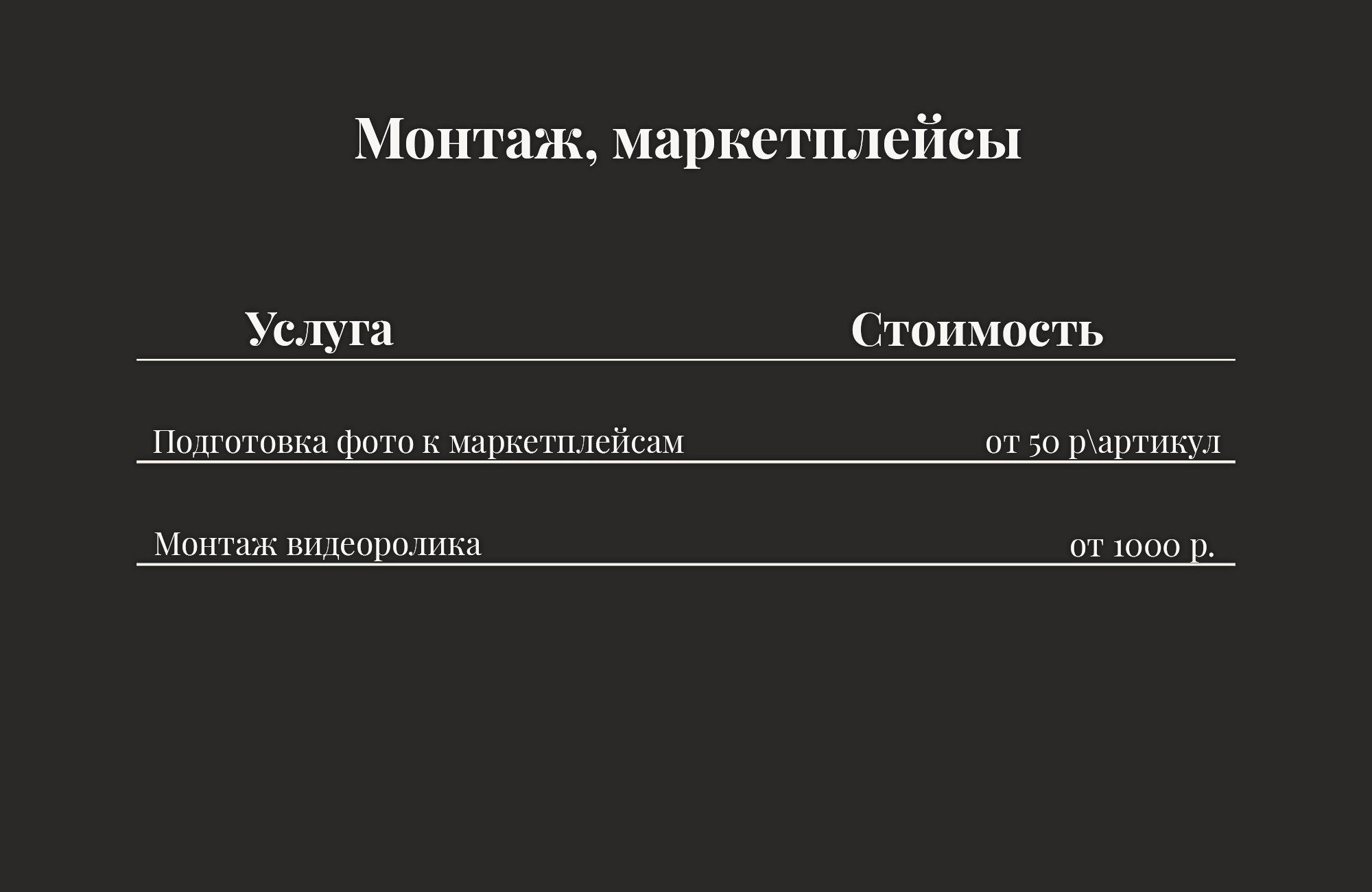 Услуги и цены. Ретушёр. Портретная и предметная съёмка. Москва