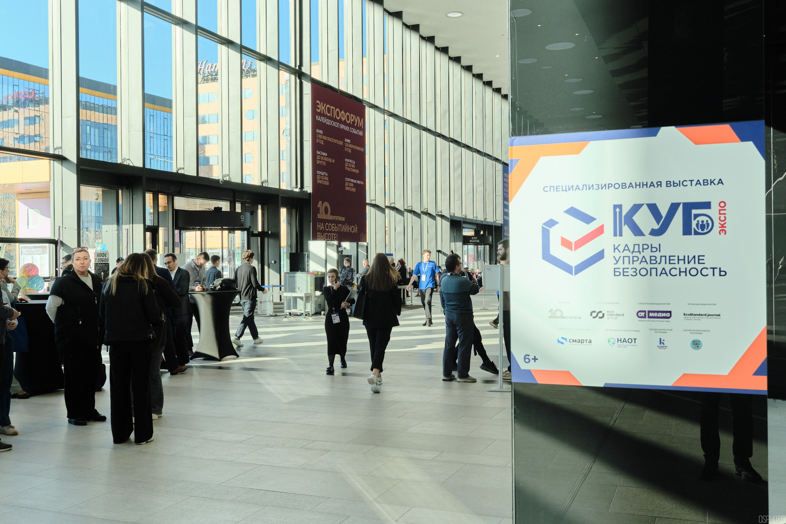 КУБ Экспо. Форум труда | Экспофорум. OSPhoto
