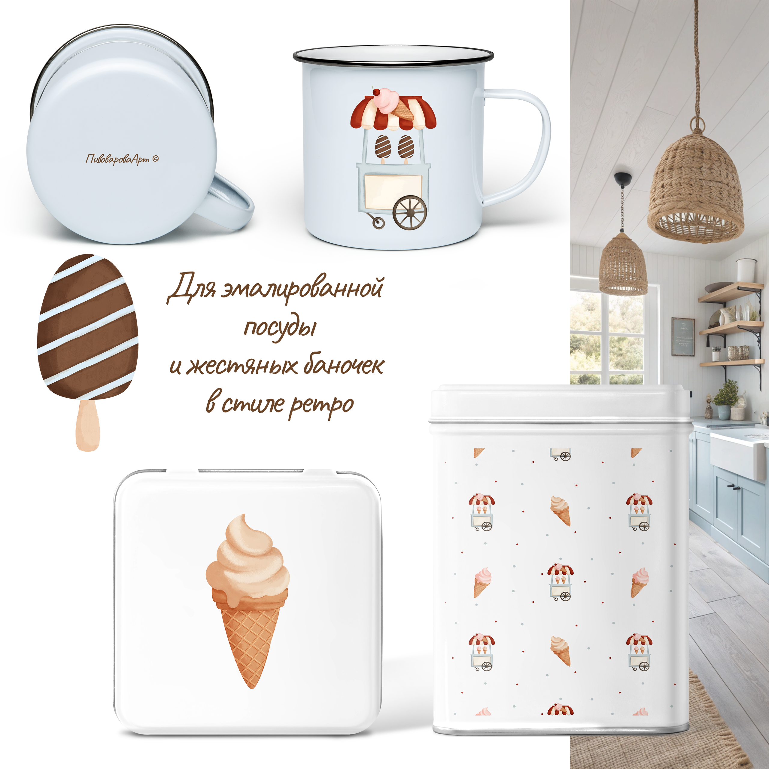 Коллекция «Ванильное мороженое». Фуд-иллюстратор Ирина Пивоварова