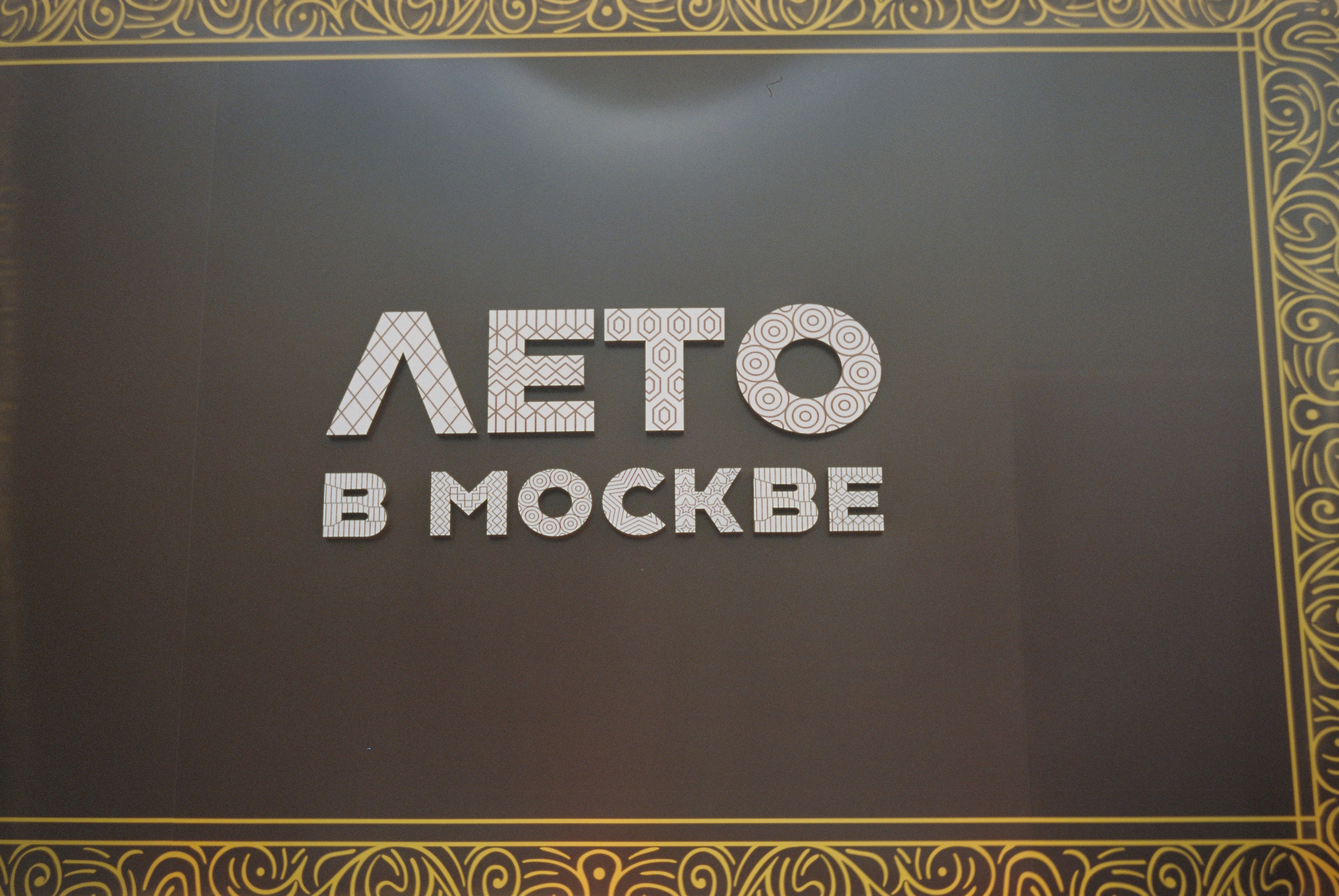 Вело лето 2025. Сергей Новиков Фотограф Москва