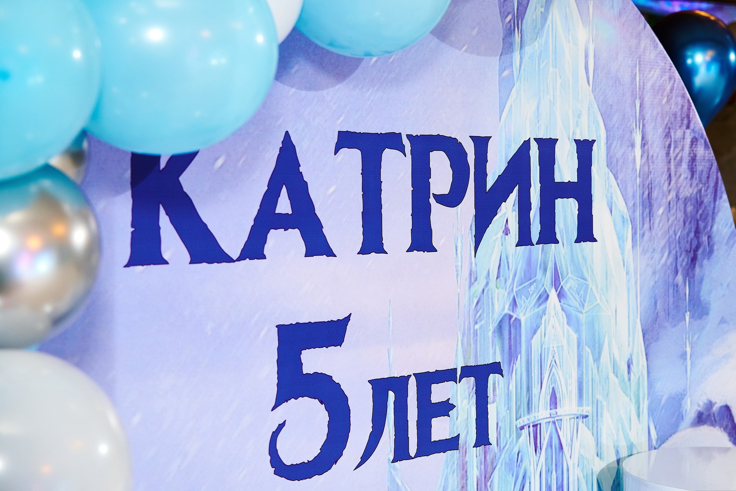 День Рождения Катрин. Goganaft.ru — Репортажный фотограф в Москве Георгий Коненков