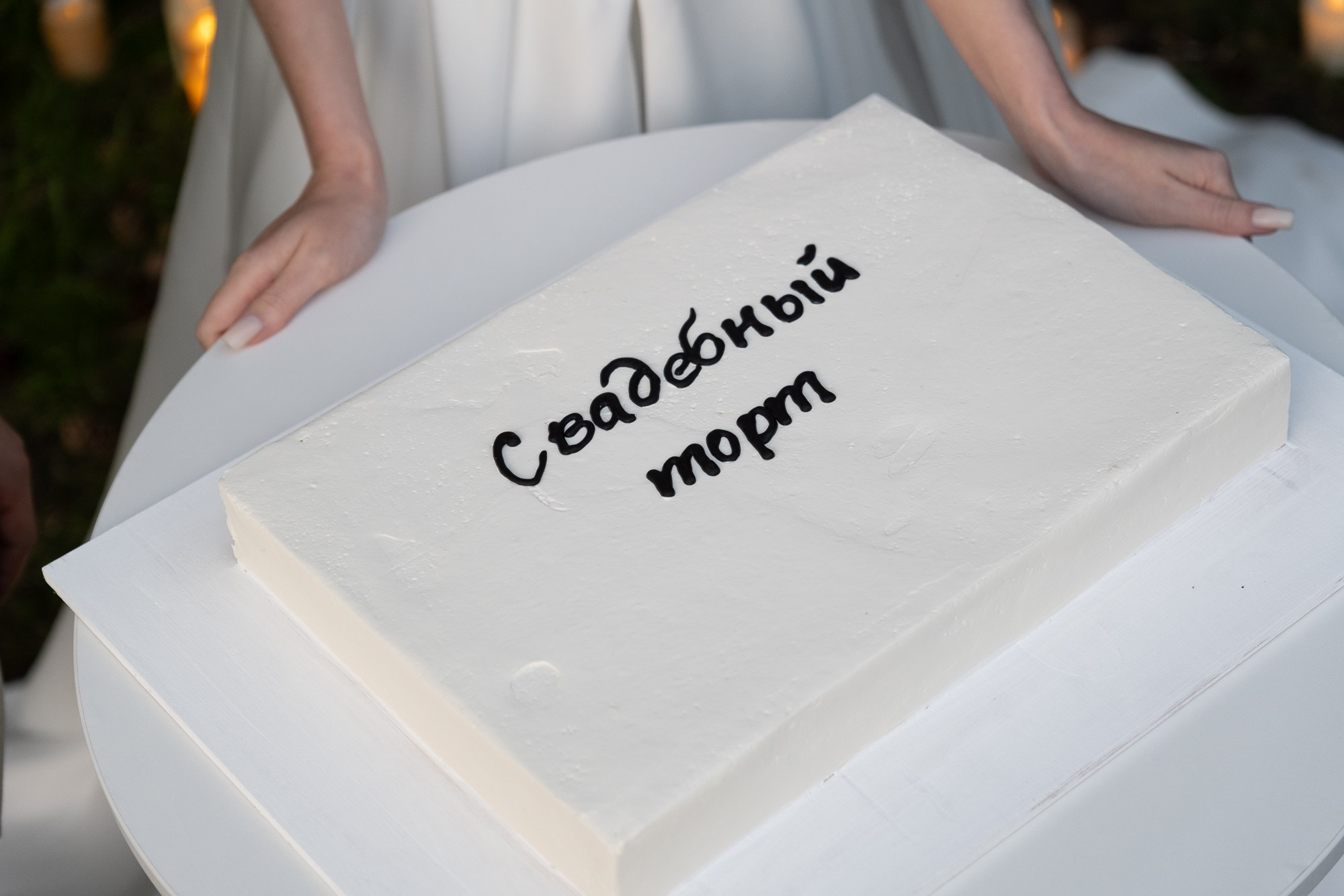 Черно-белая свадьба с вечерней церемонией под деревом. Свадебный фотограф Элли Федосеева