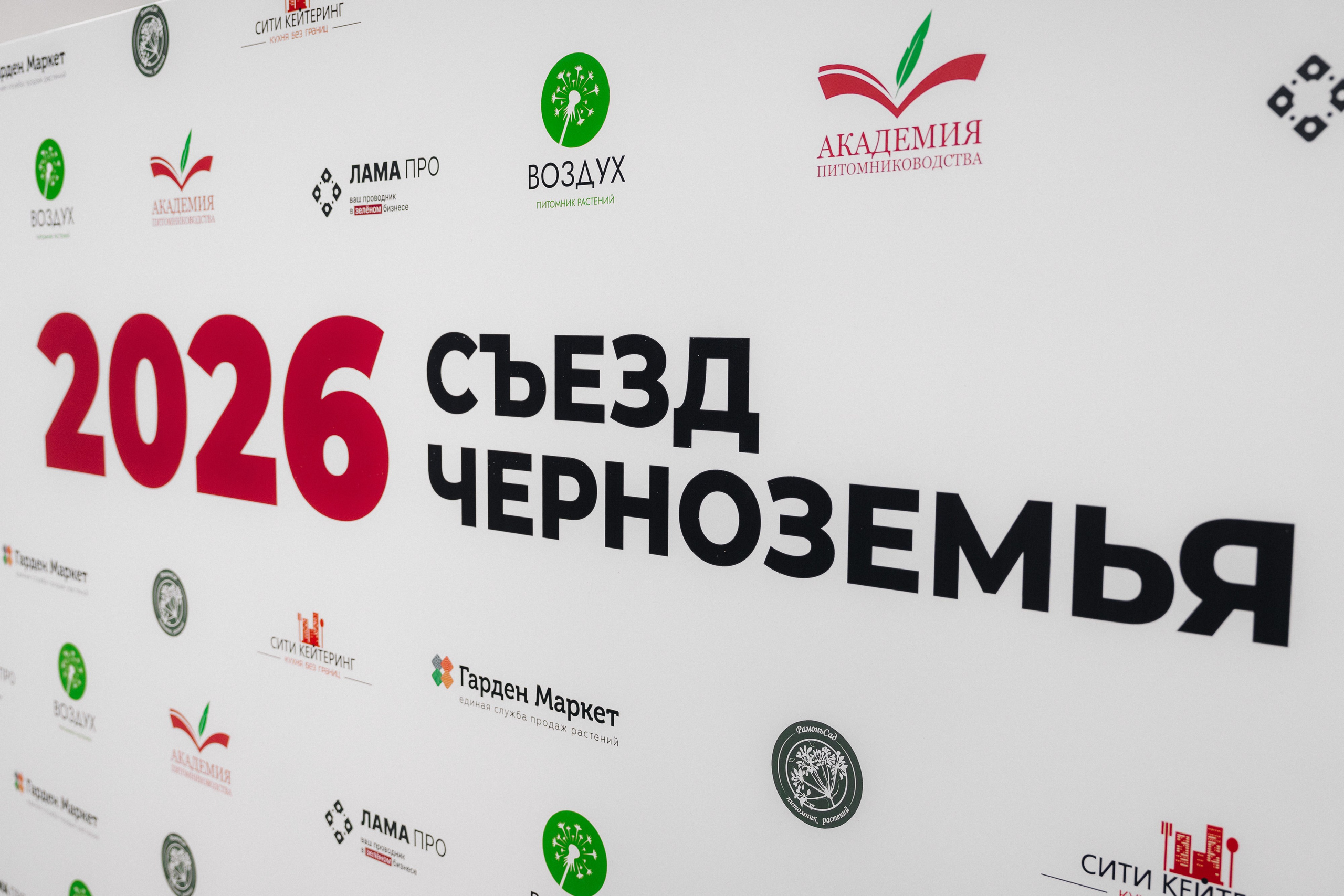 Съезд черноземья 2026.