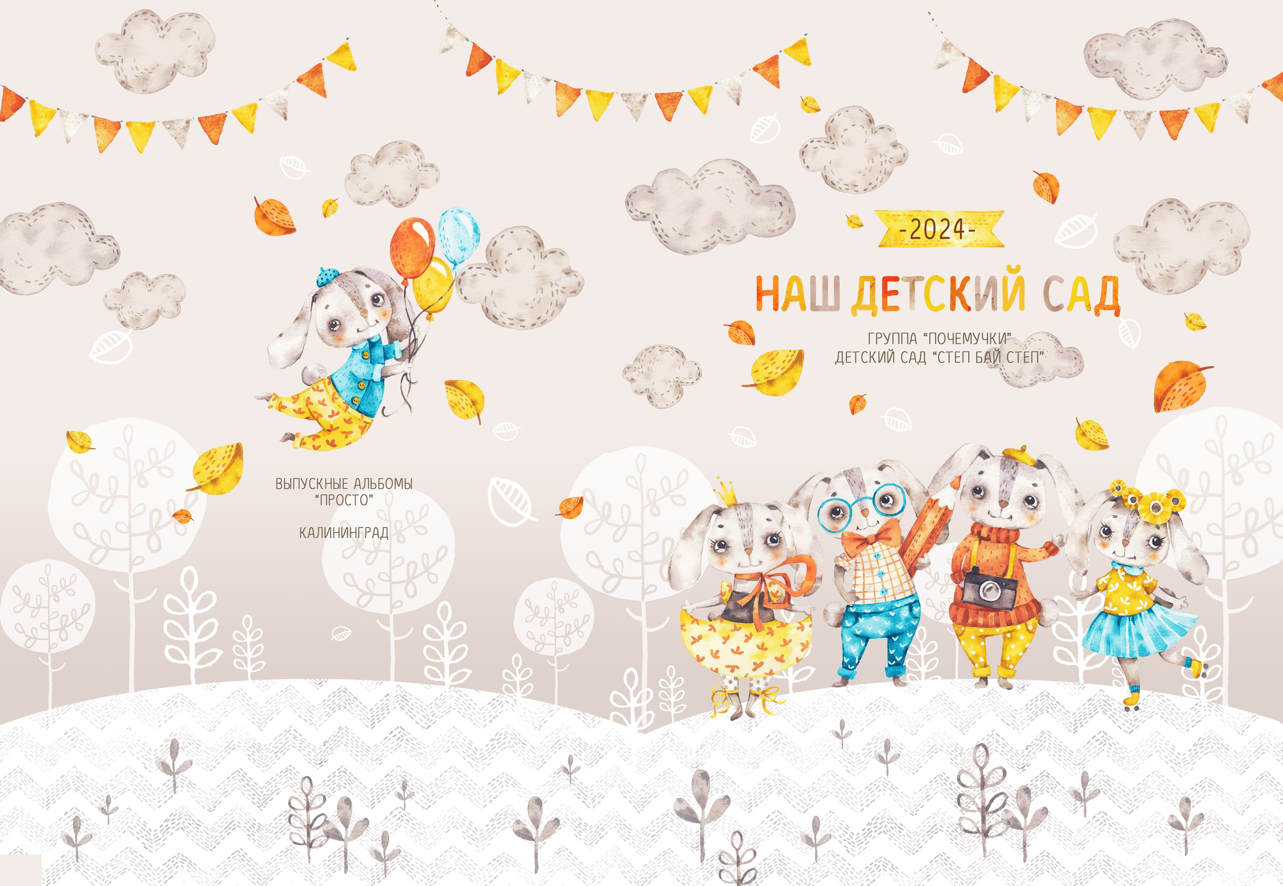 Зайцы. Выпускные альбомы в Калининграде