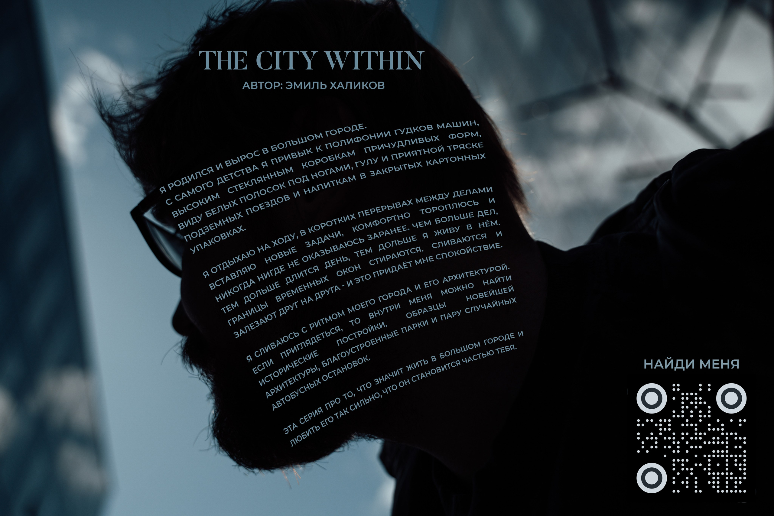 The city within. Портретный фотограф в Москве Эмиль Халиков