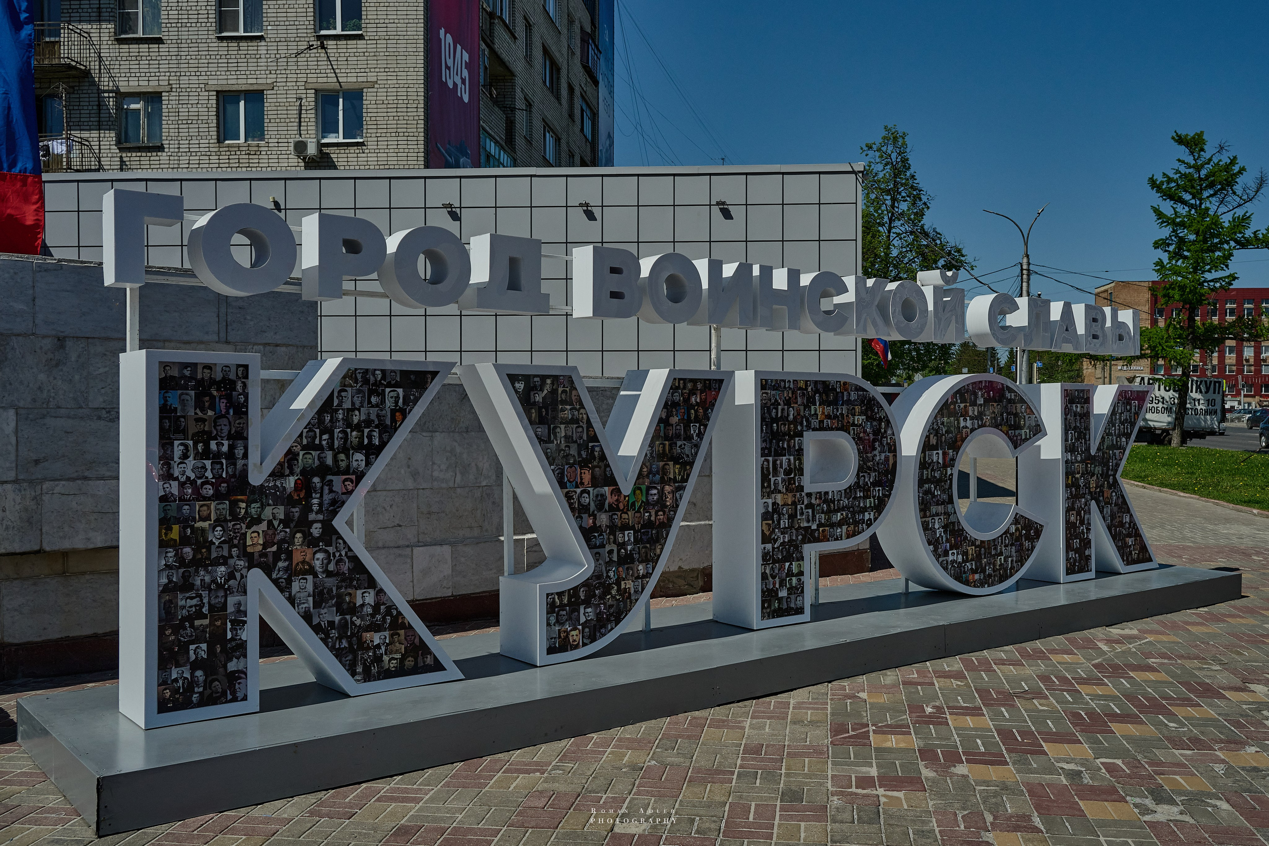 Обзорный фоторепортаж из Курска. Апрель–Май 2024. Фотограф Роман Адлер