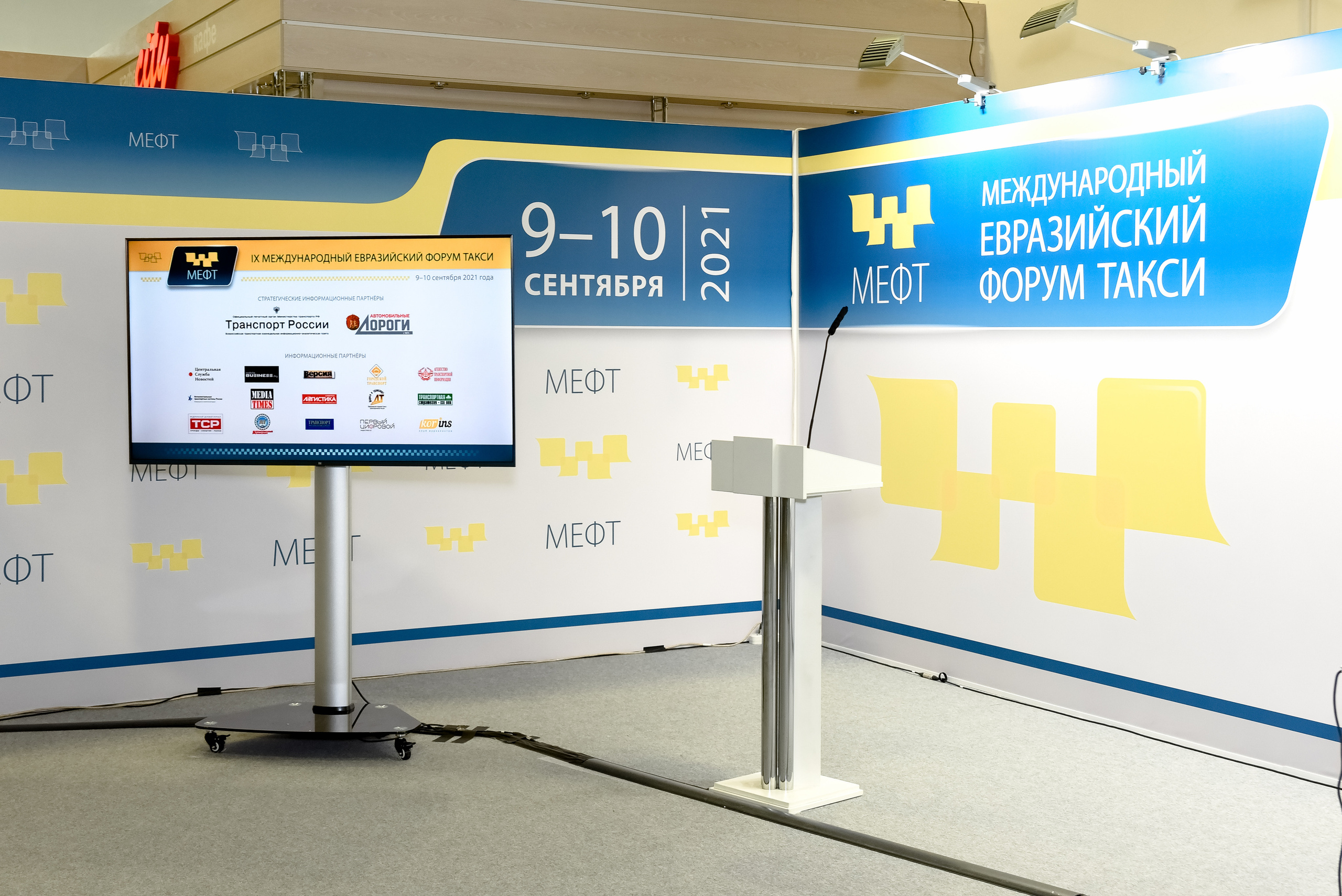 МЕФТ. 9–10 сентября, 2021