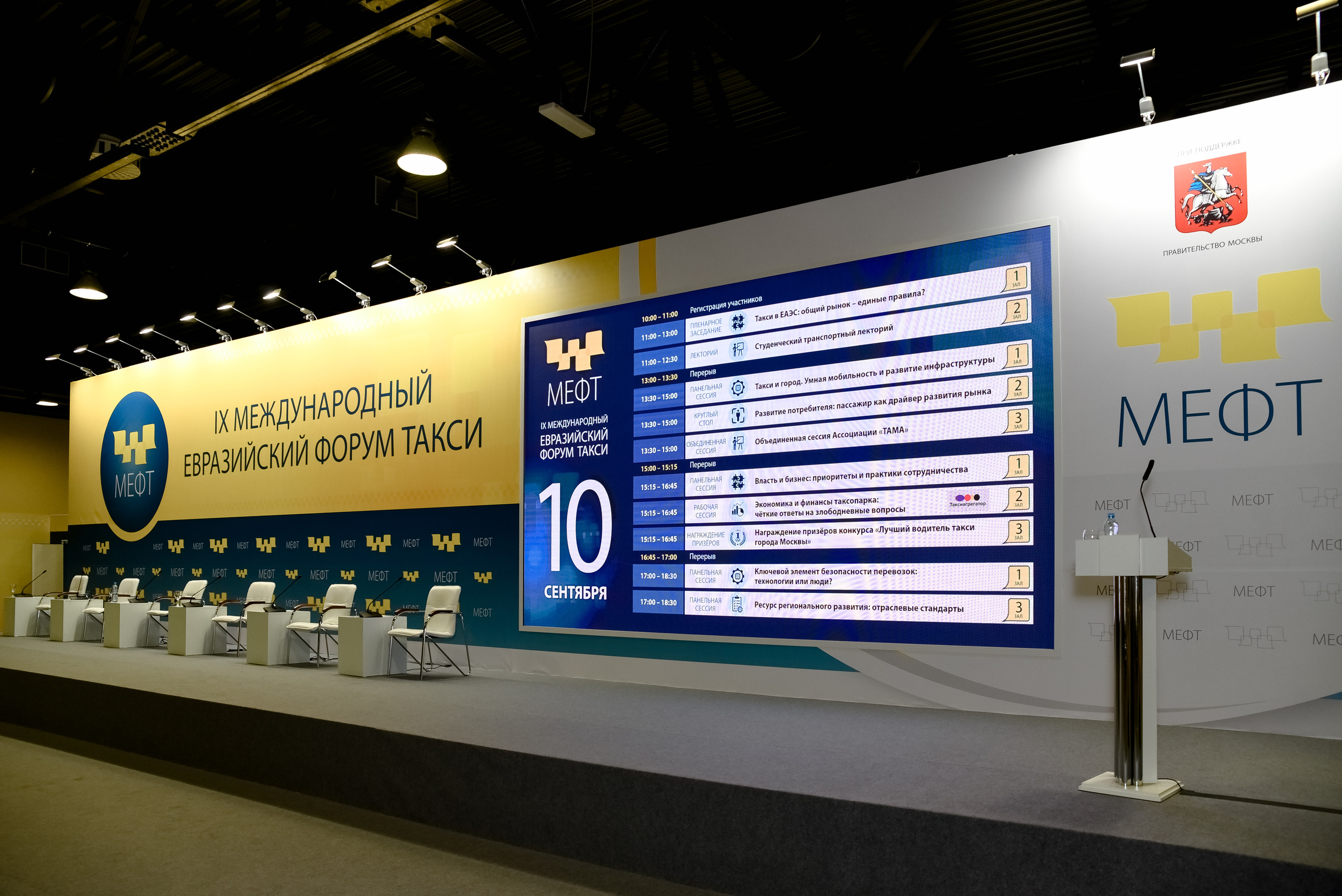 МЕФТ. 9–10 сентября, 2021