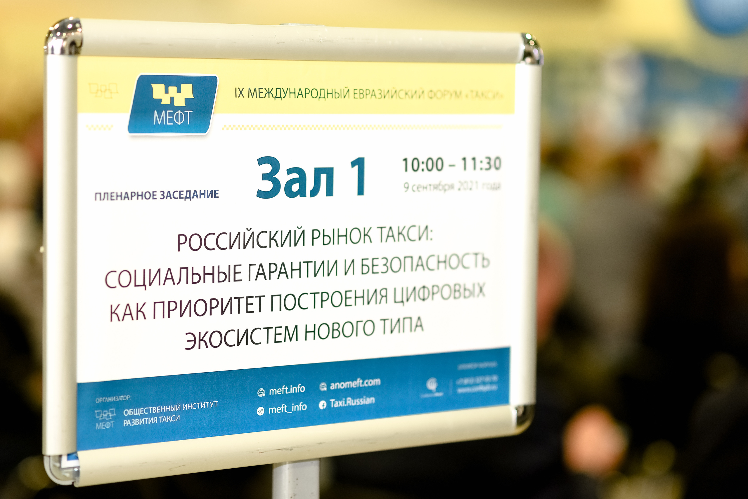 МЕФТ. 9–10 сентября, 2021