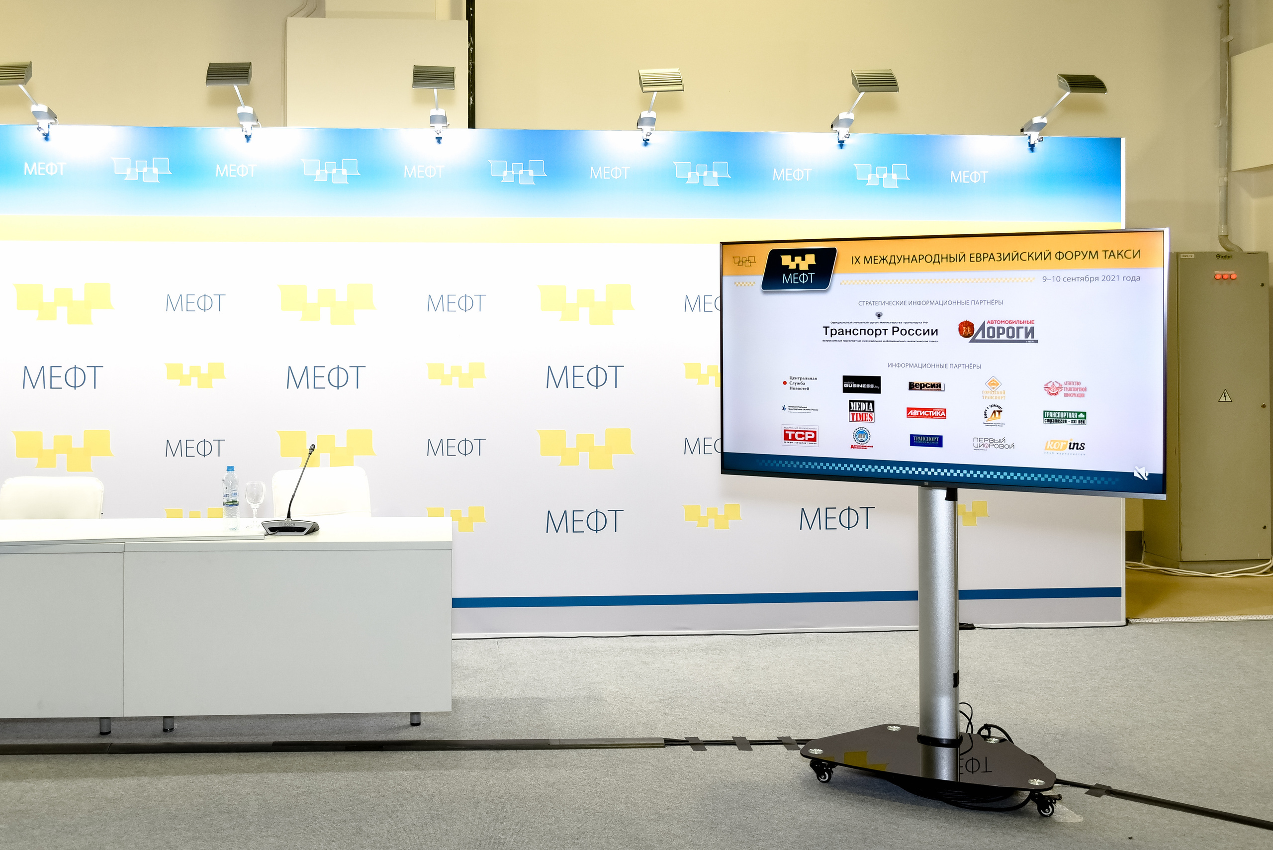 МЕФТ. 9–10 сентября, 2021