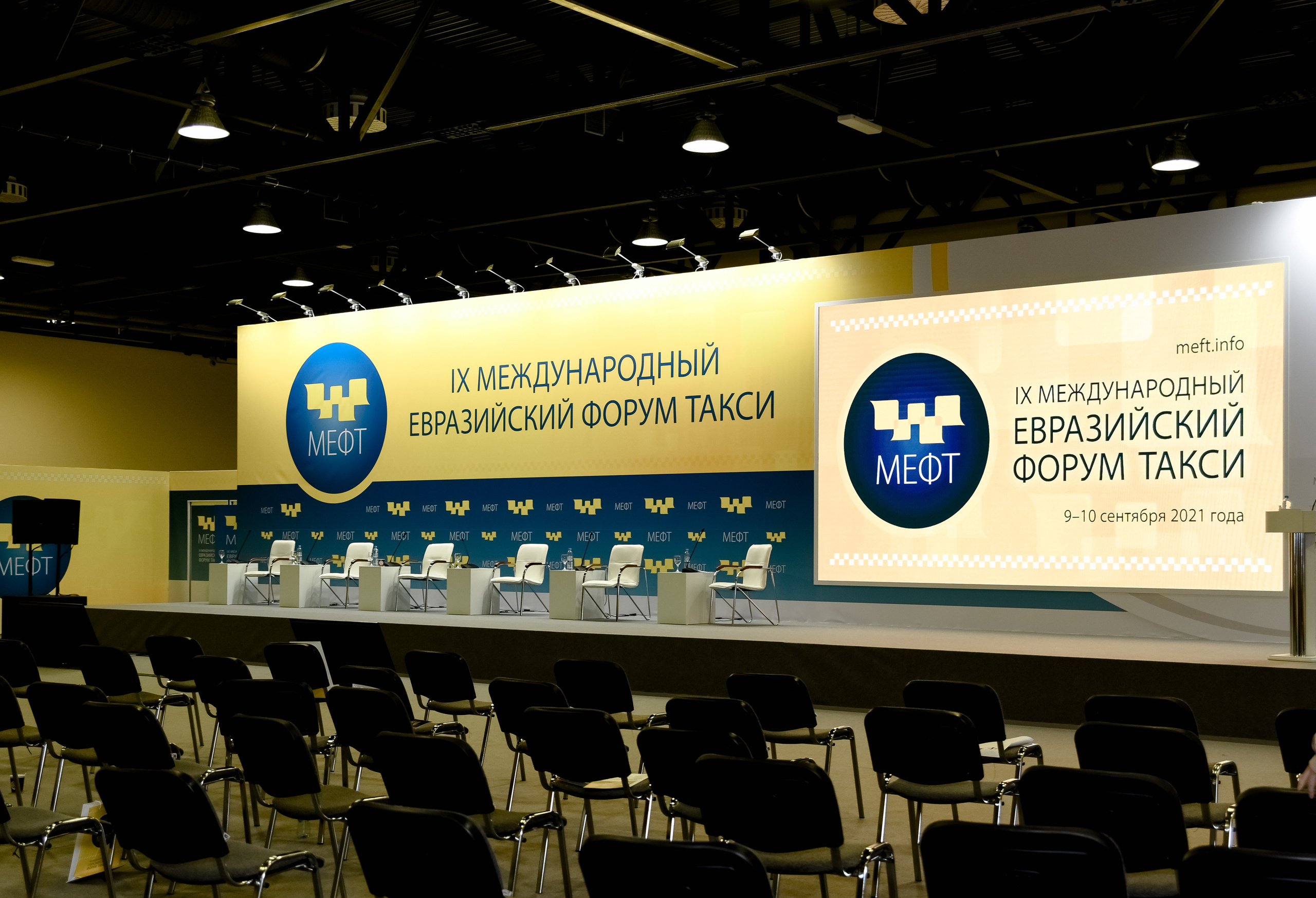 МЕФТ. 9–10 сентября, 2021