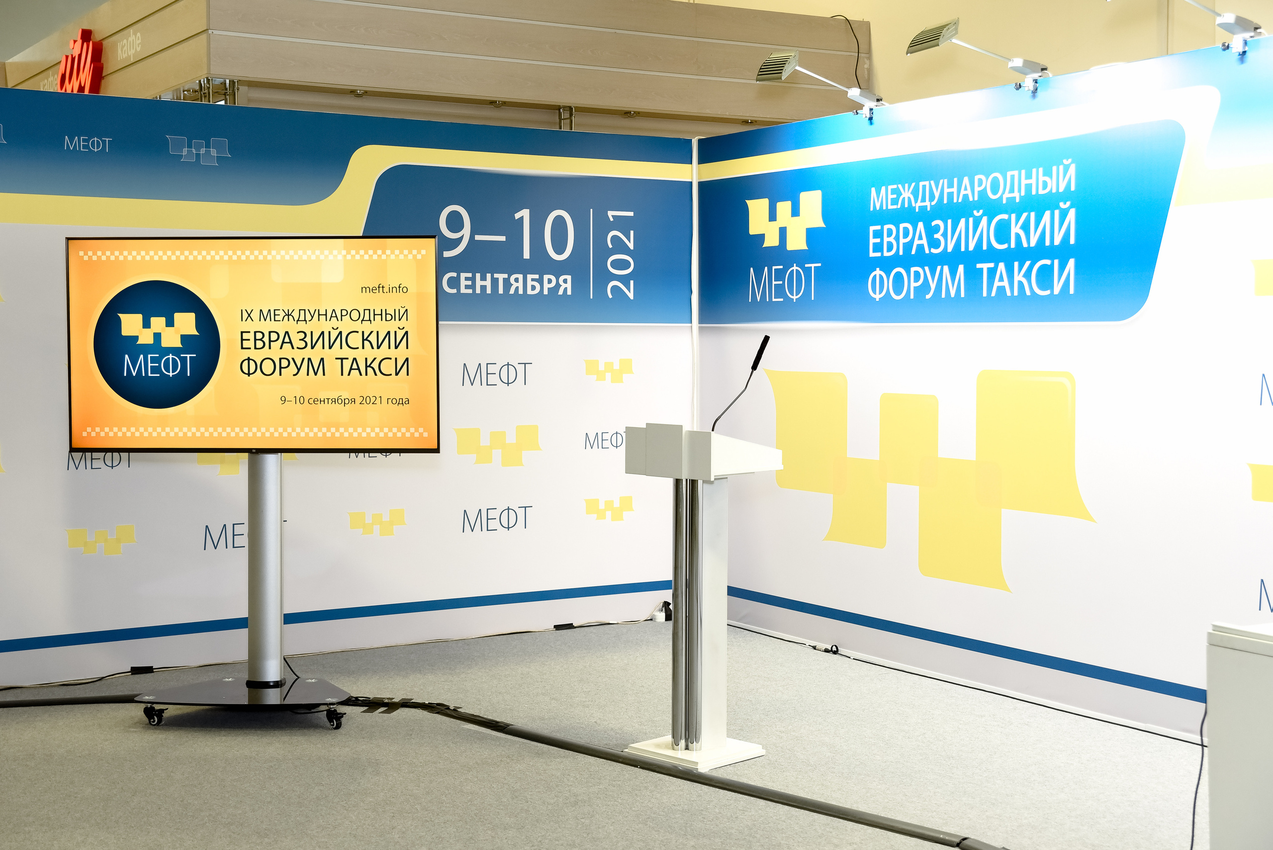 МЕФТ. 9–10 сентября, 2021