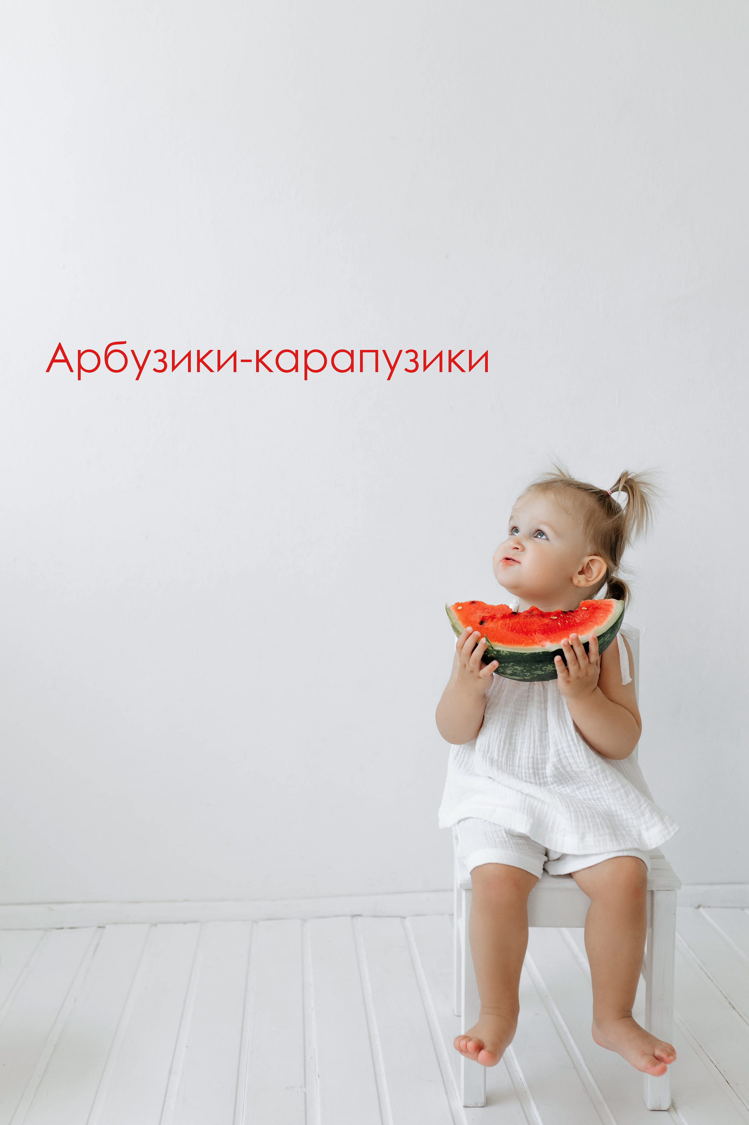 Арбузик. Семейный и детский фотограф в Сальске