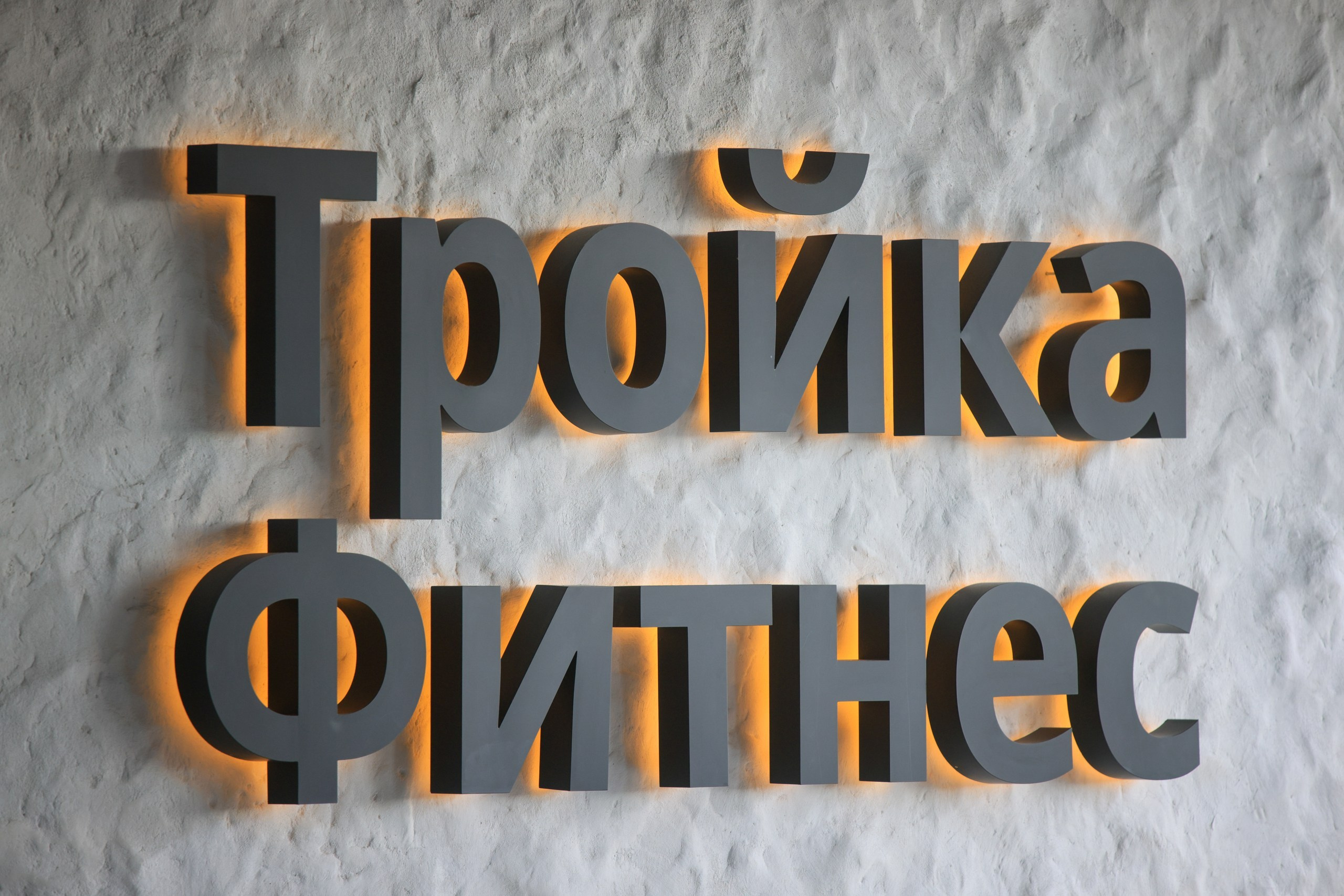 ТРОЙКА ФИТНЕС. Фотограф в Туле Крупский АнДРей. Фотостудия «КАДР71» в Туле