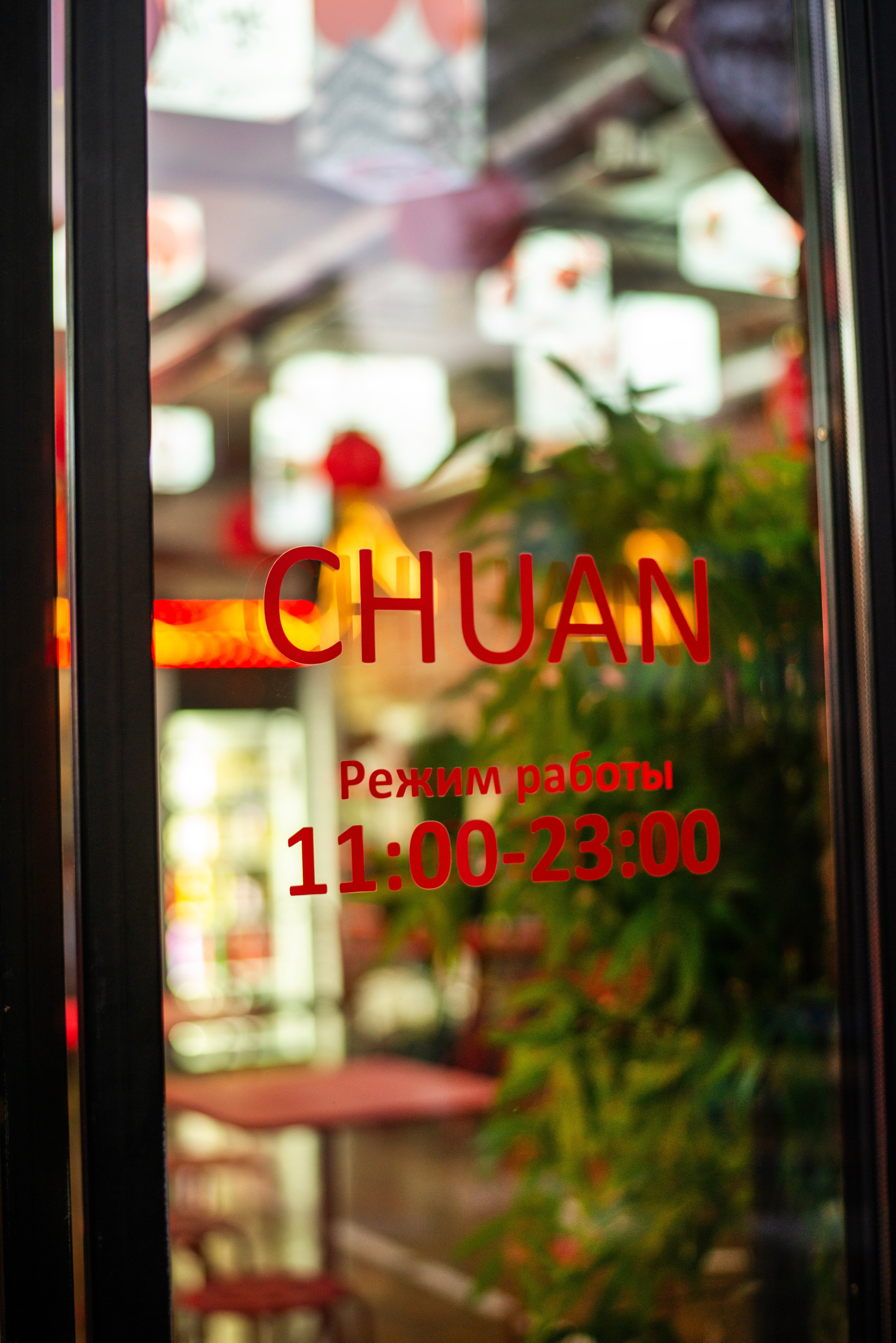CHUAN. Фотограф Виктория Ночёвка