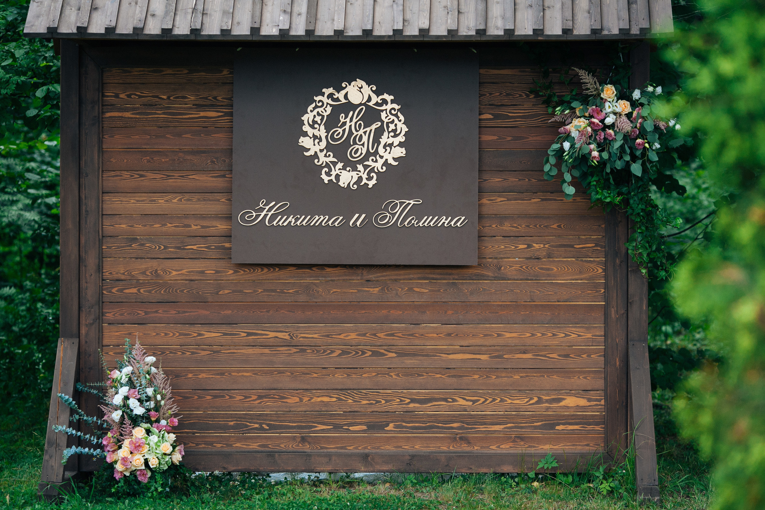 Полина и Никита. Свадьба. Александр Чернин. Семейный и событийный фотограф