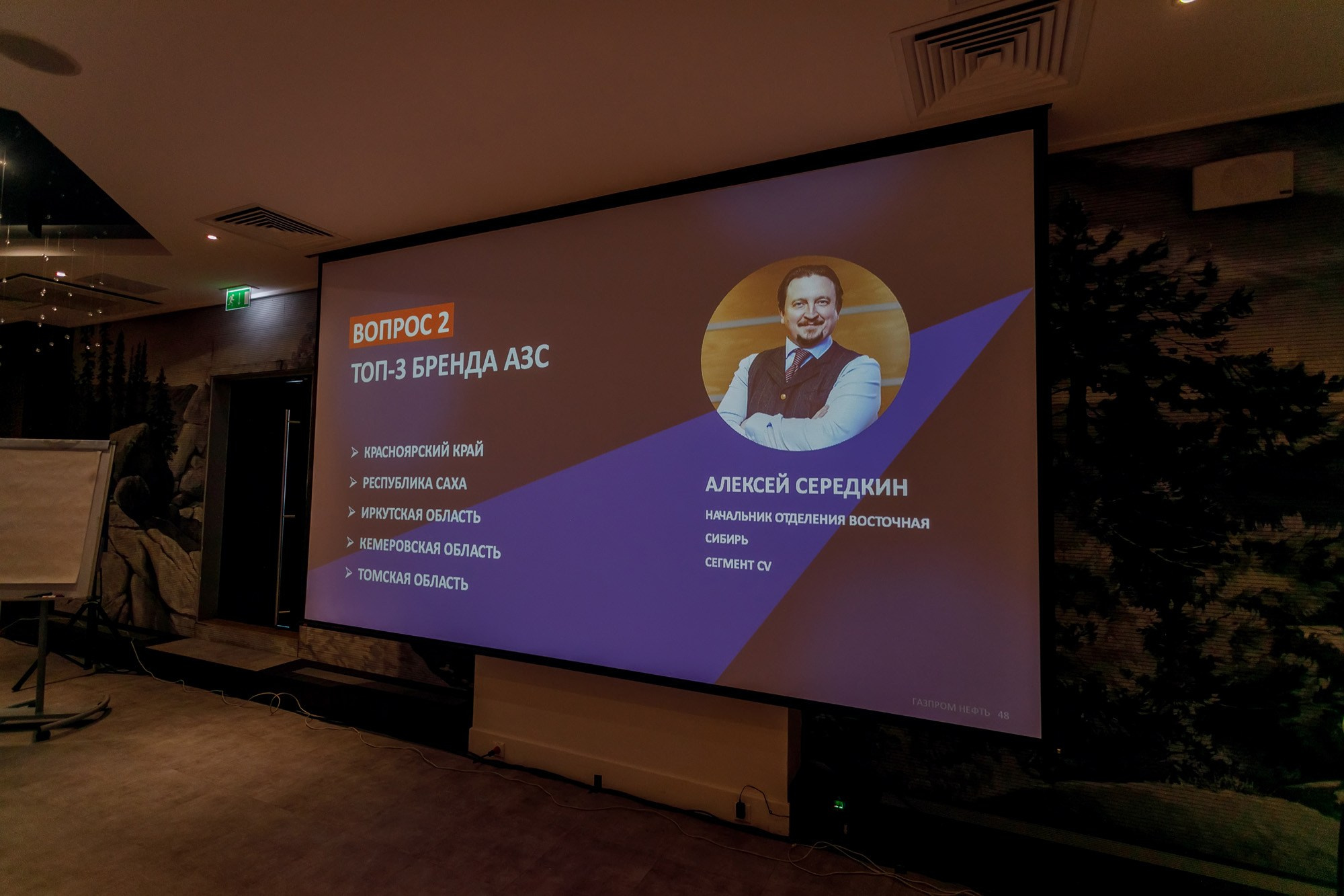 Газпром. Novotel. Красноярск