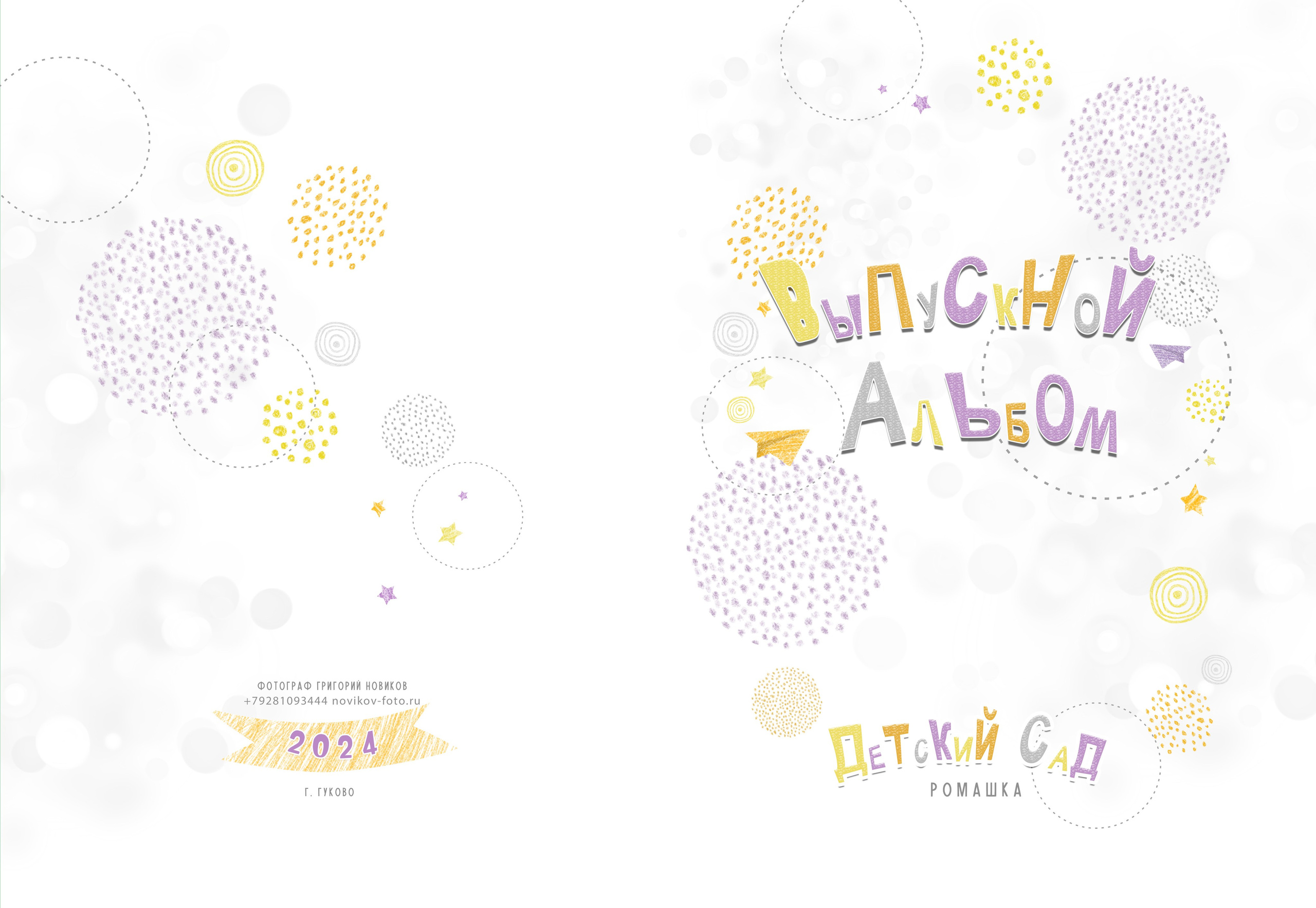 Выпускной альбом Гуково Ростовская область Григорий Новиков. Фотограф Гуково Григорий Новиков novikov.foto