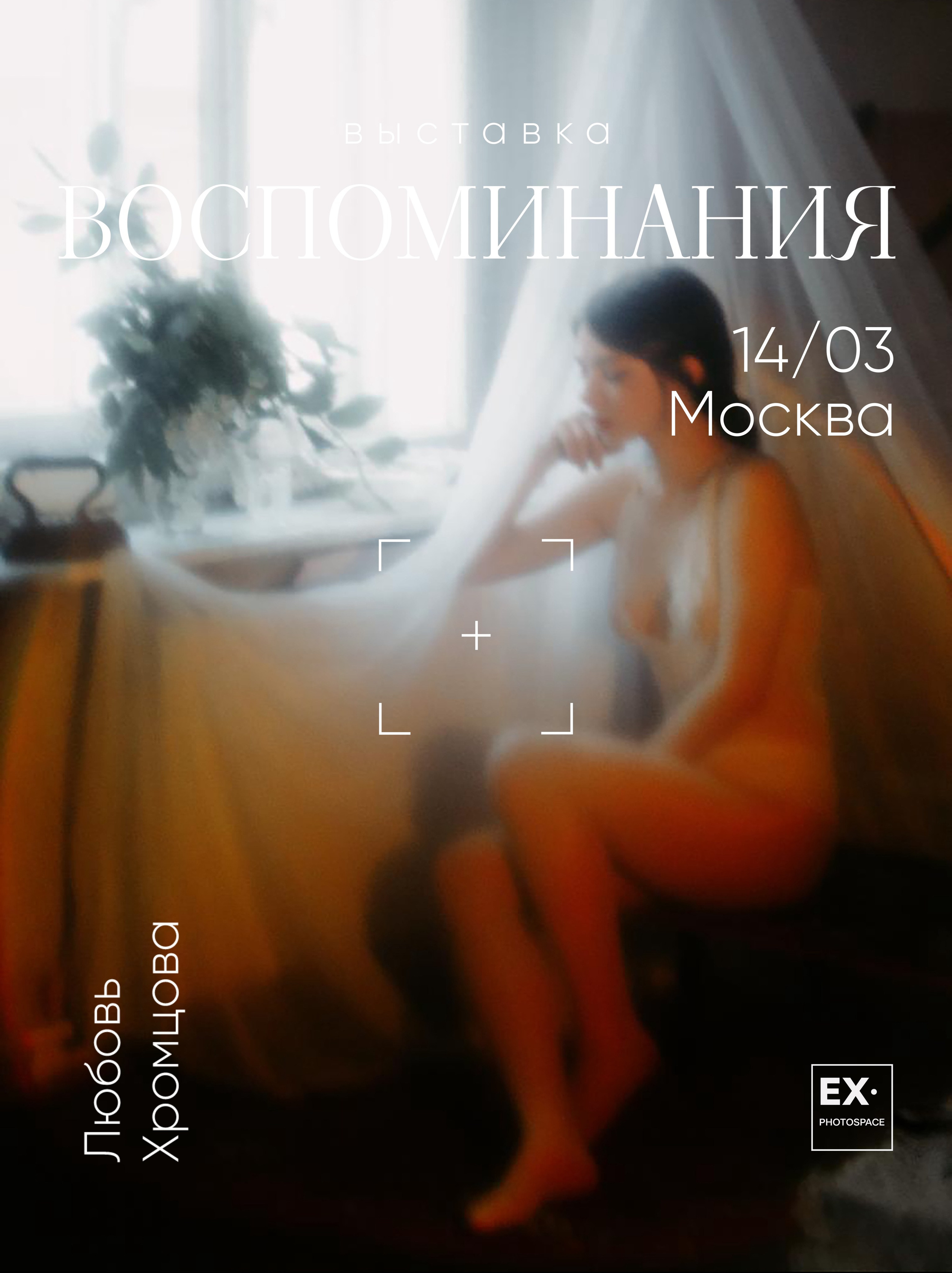 Выставка «Воспоминания». Арт-фотограф Вика Шаблий, Санкт-Петербург