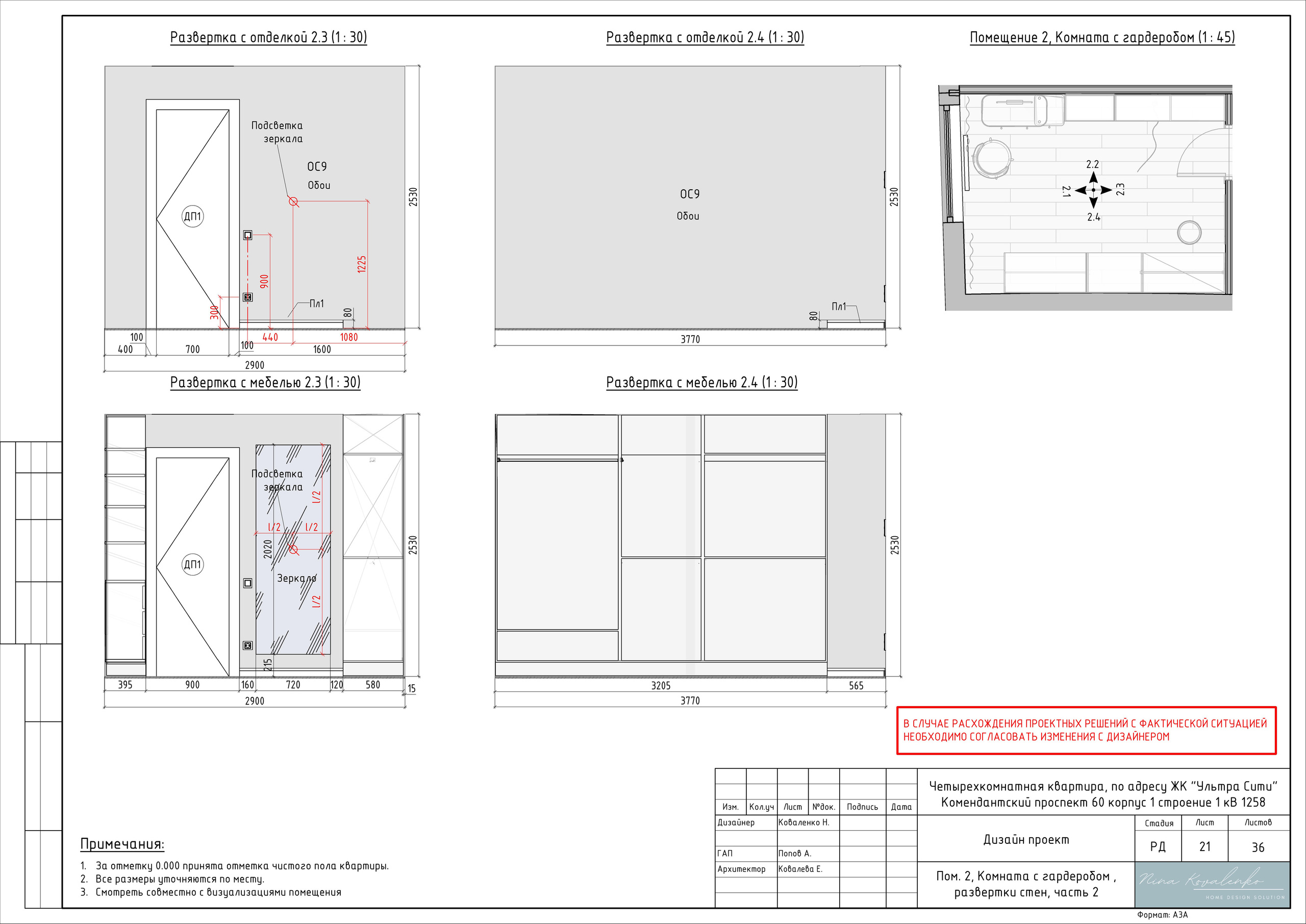 ЖК Ультра Сити Дизайнер Коваленко Н. Студия обмеров и проектирования