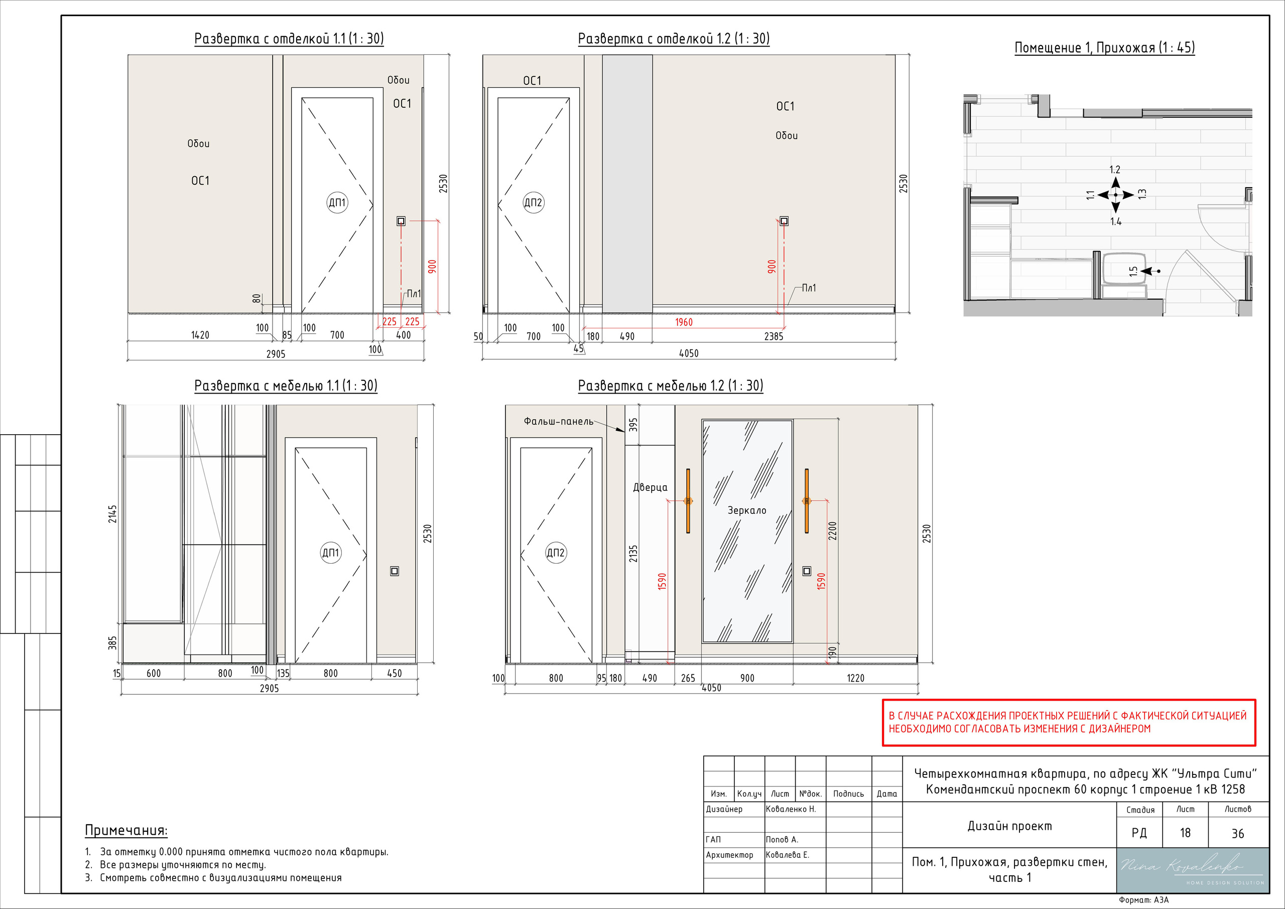 ЖК Ультра Сити Дизайнер Коваленко Н. Студия обмеров и проектирования