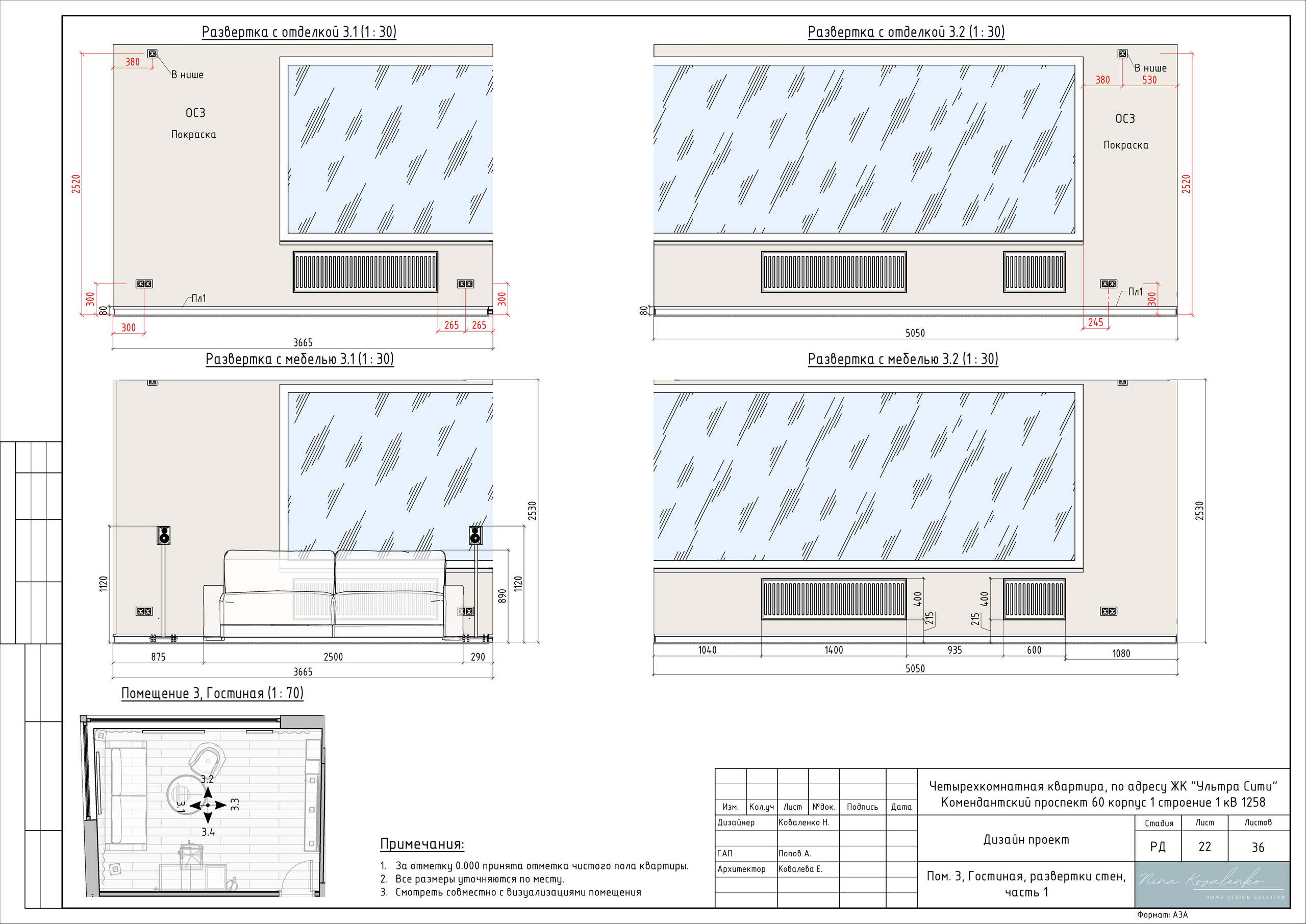 ЖК Ультра Сити Дизайнер Коваленко Н. Студия обмеров и проектирования