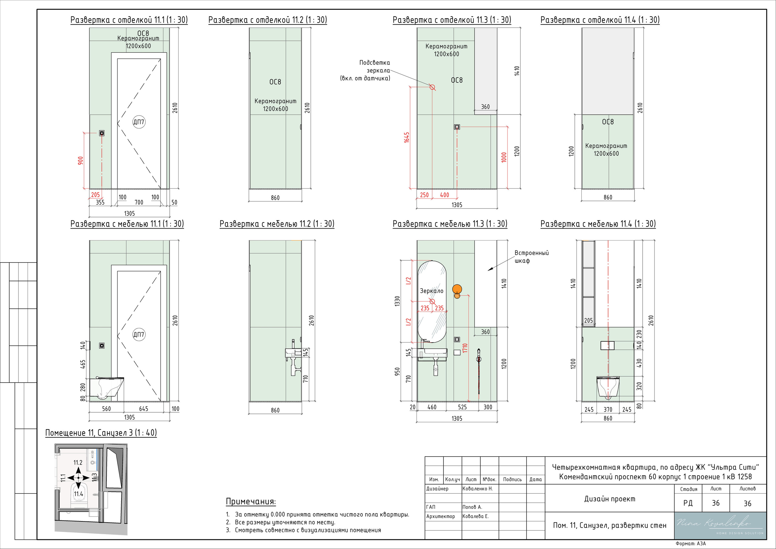 ЖК Ультра Сити Дизайнер Коваленко Н. Студия обмеров и проектирования