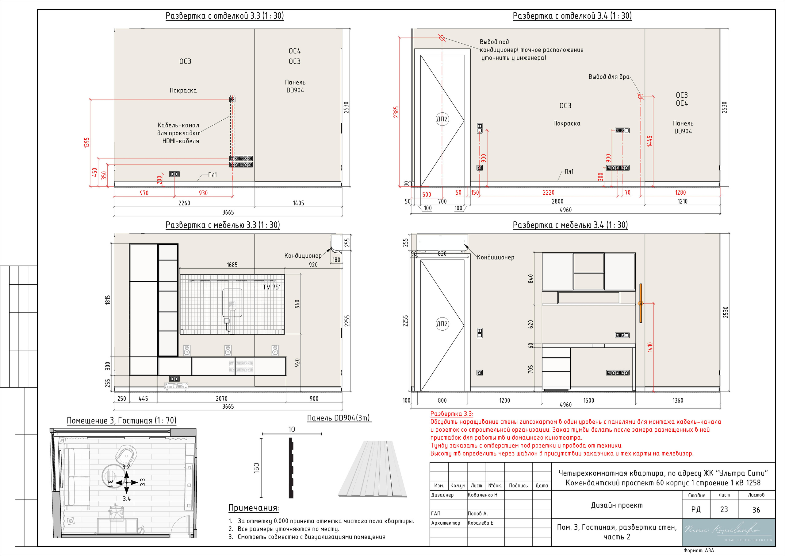 ЖК Ультра Сити Дизайнер Коваленко Н. Студия обмеров и проектирования