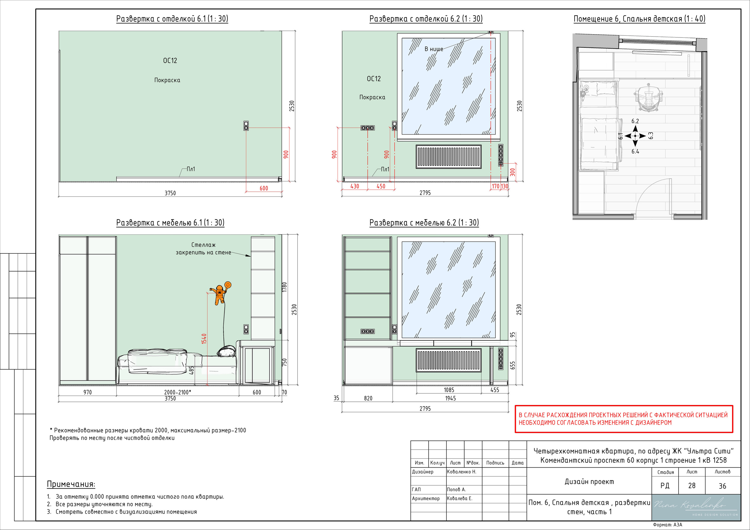ЖК Ультра Сити Дизайнер Коваленко Н. Студия обмеров и проектирования