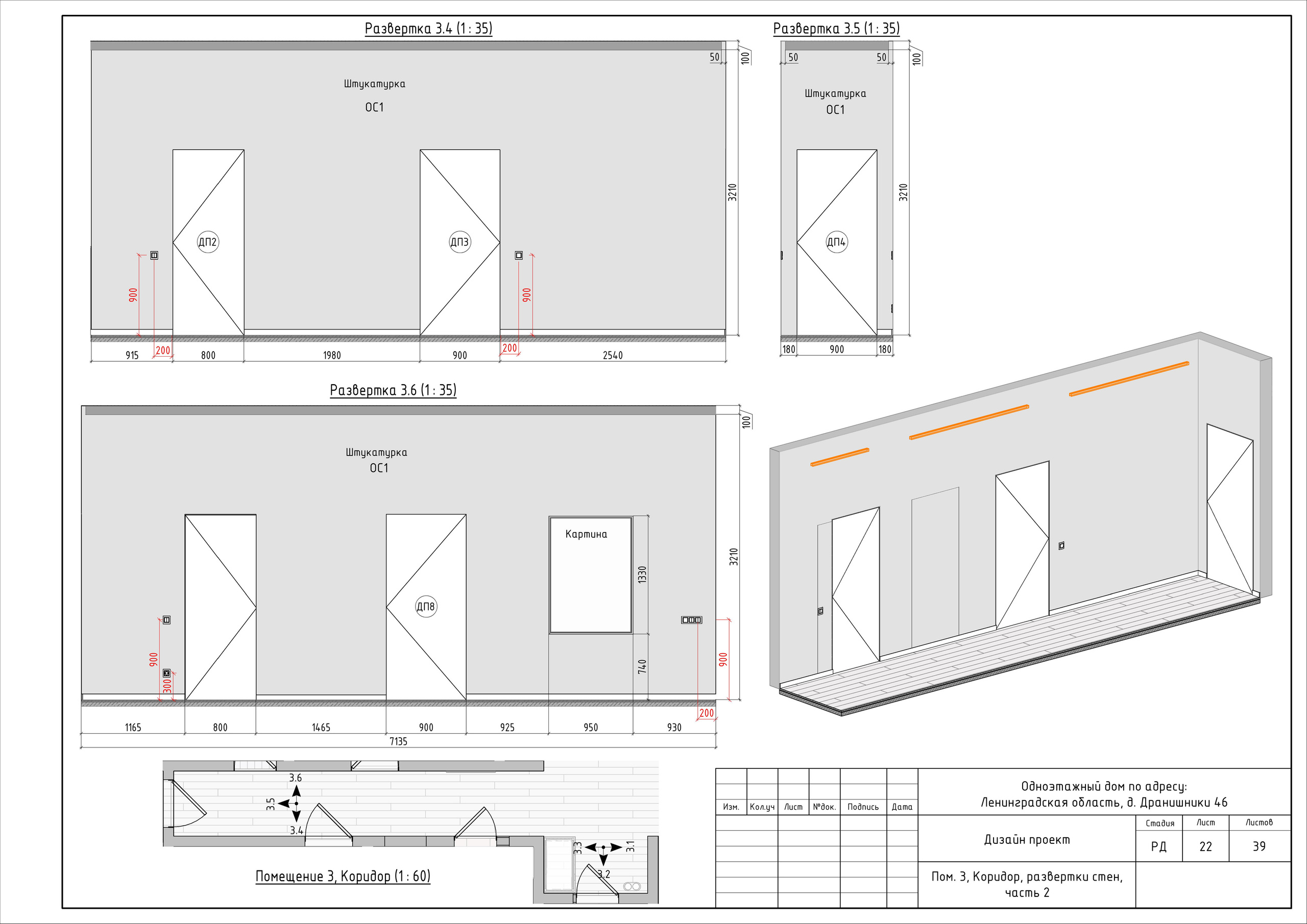 Загородный дом Дизайнер Лиза Белякова. Студия обмеров и проектирования