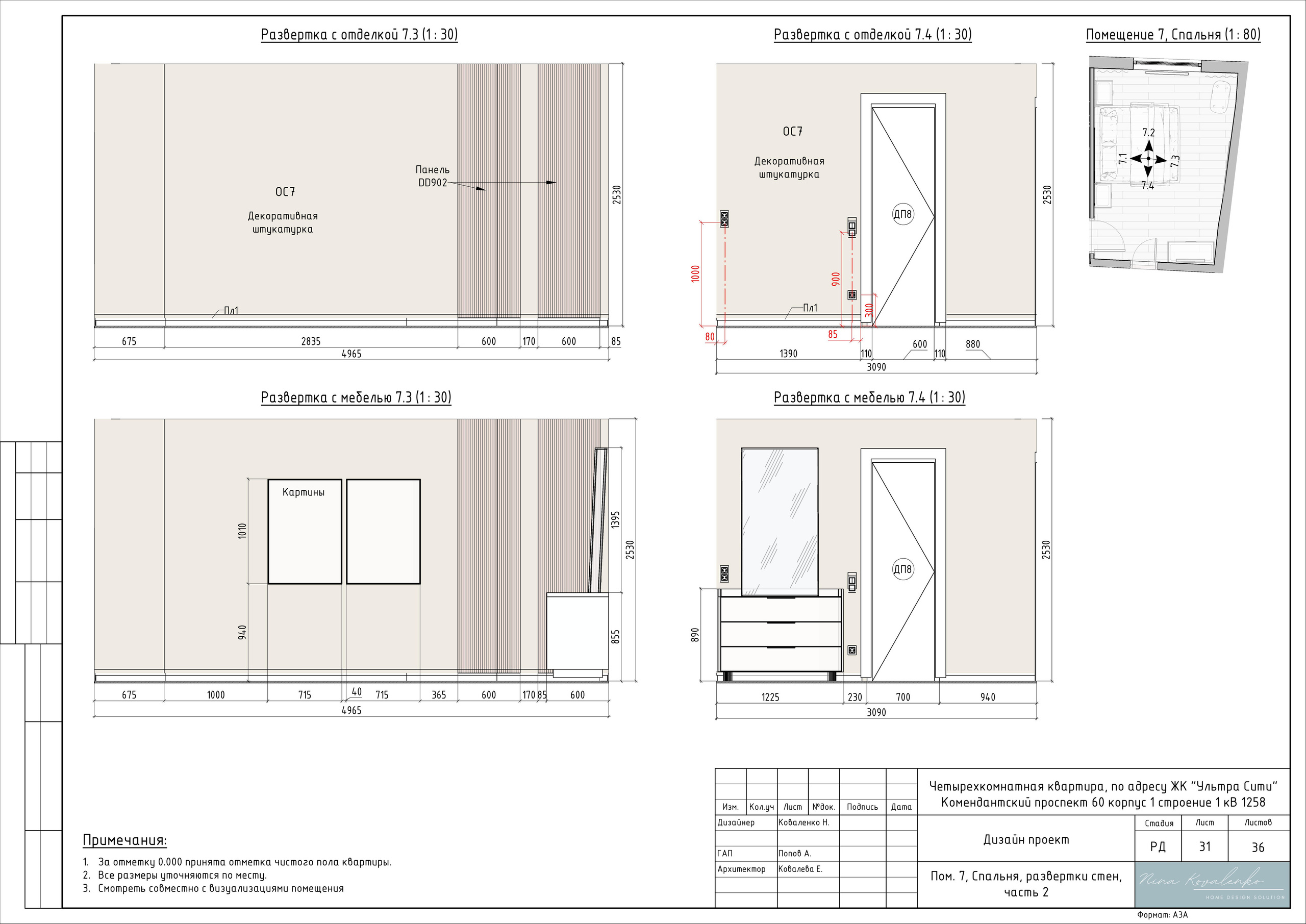 ЖК Ультра Сити Дизайнер Коваленко Н. Студия обмеров и проектирования