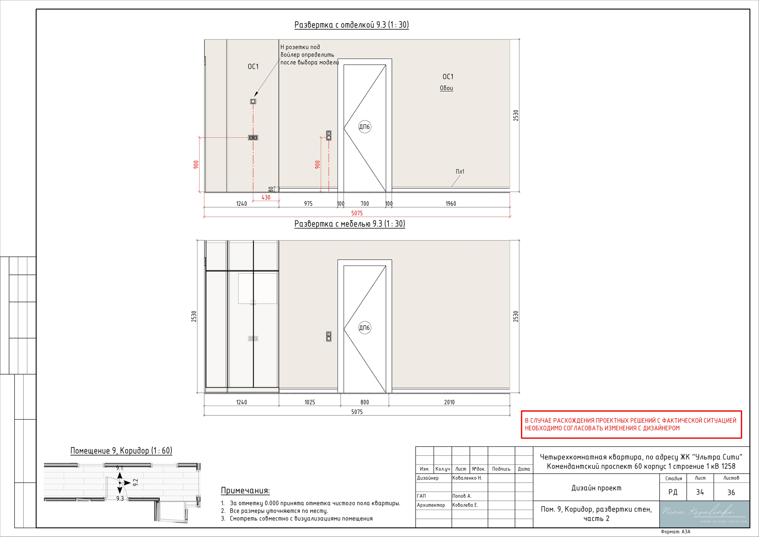 ЖК Ультра Сити Дизайнер Коваленко Н. Студия обмеров и проектирования