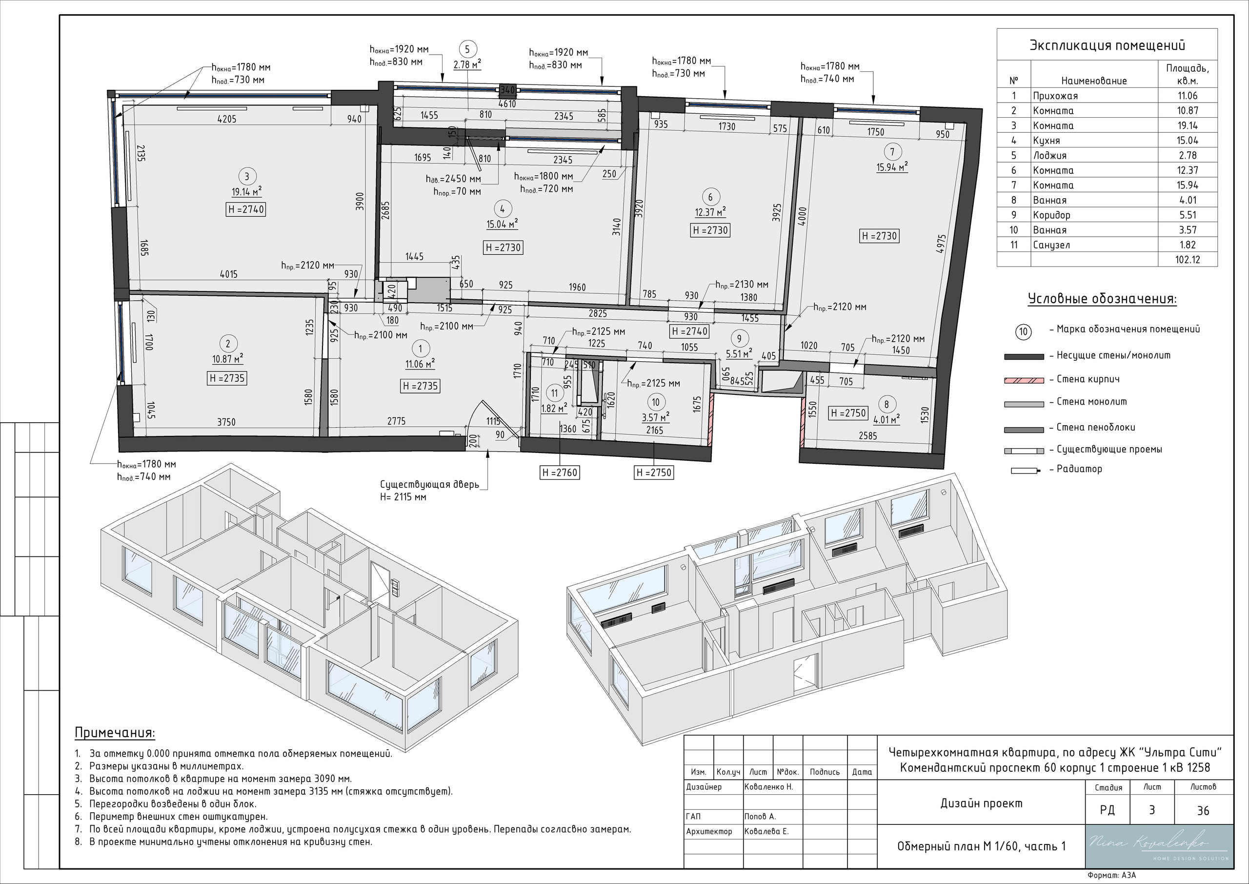 ЖК Ультра Сити Дизайнер Коваленко Н. Студия обмеров и проектирования