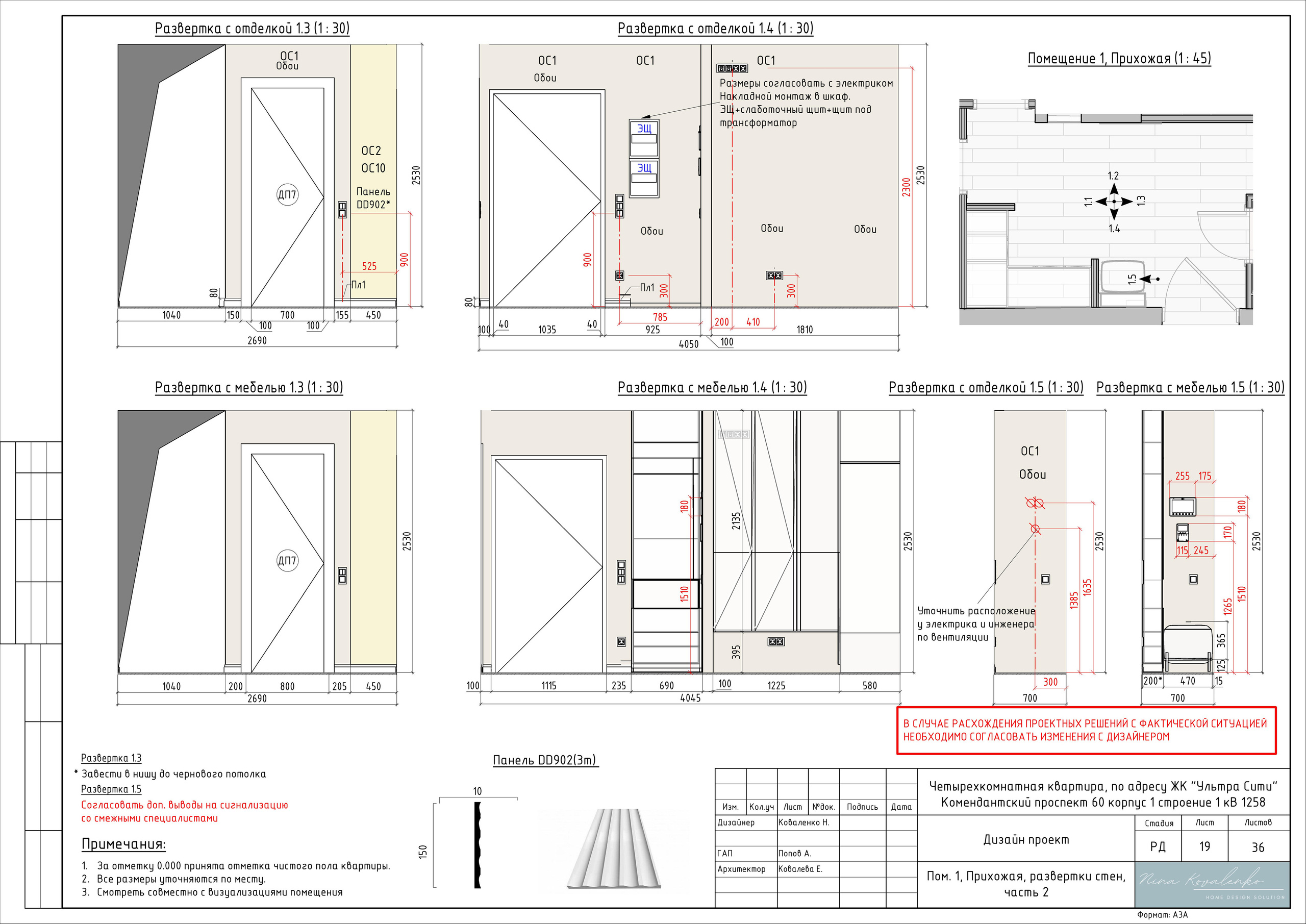 ЖК Ультра Сити Дизайнер Коваленко Н. Студия обмеров и проектирования