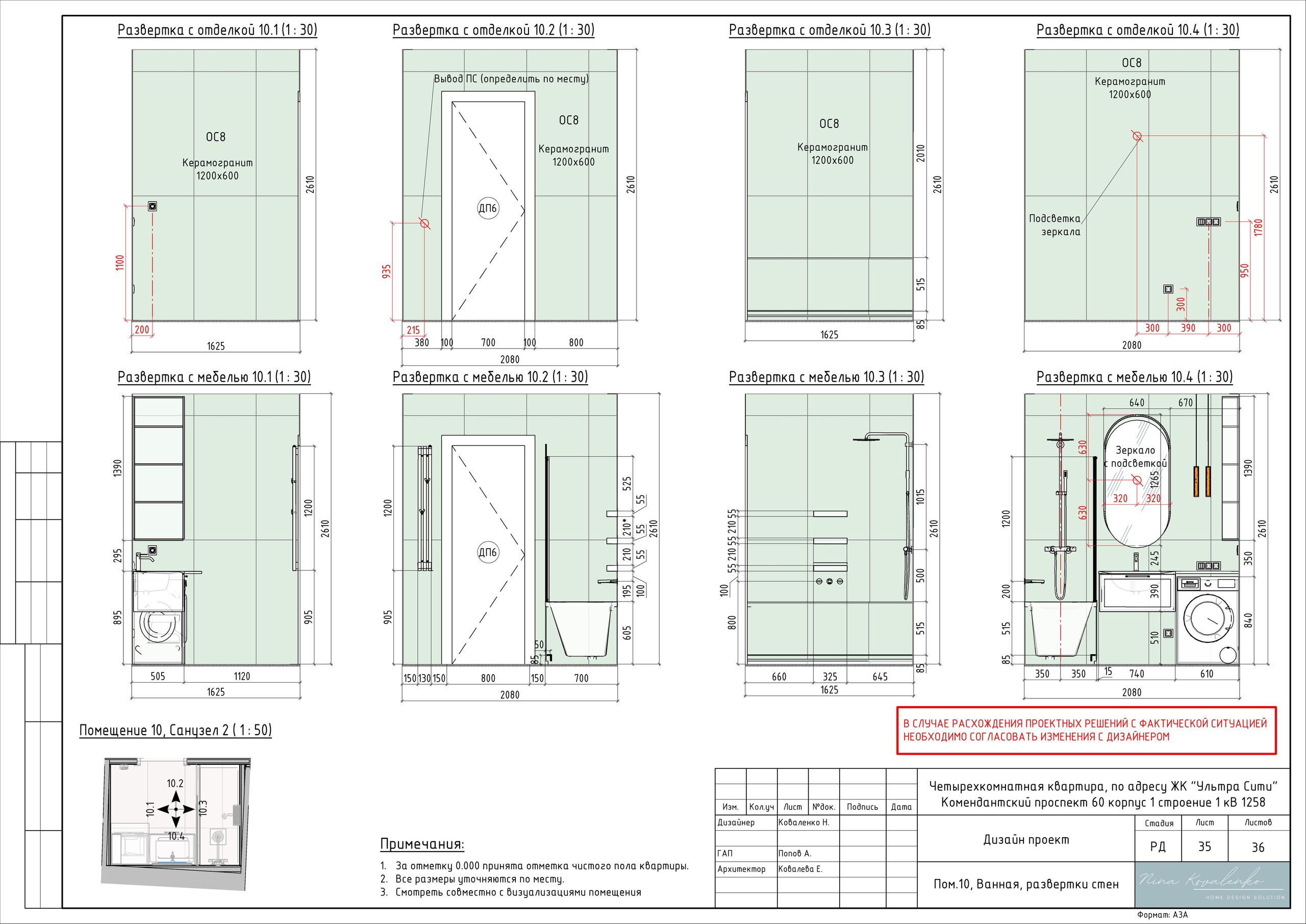 ЖК Ультра Сити Дизайнер Коваленко Н. Студия обмеров и проектирования