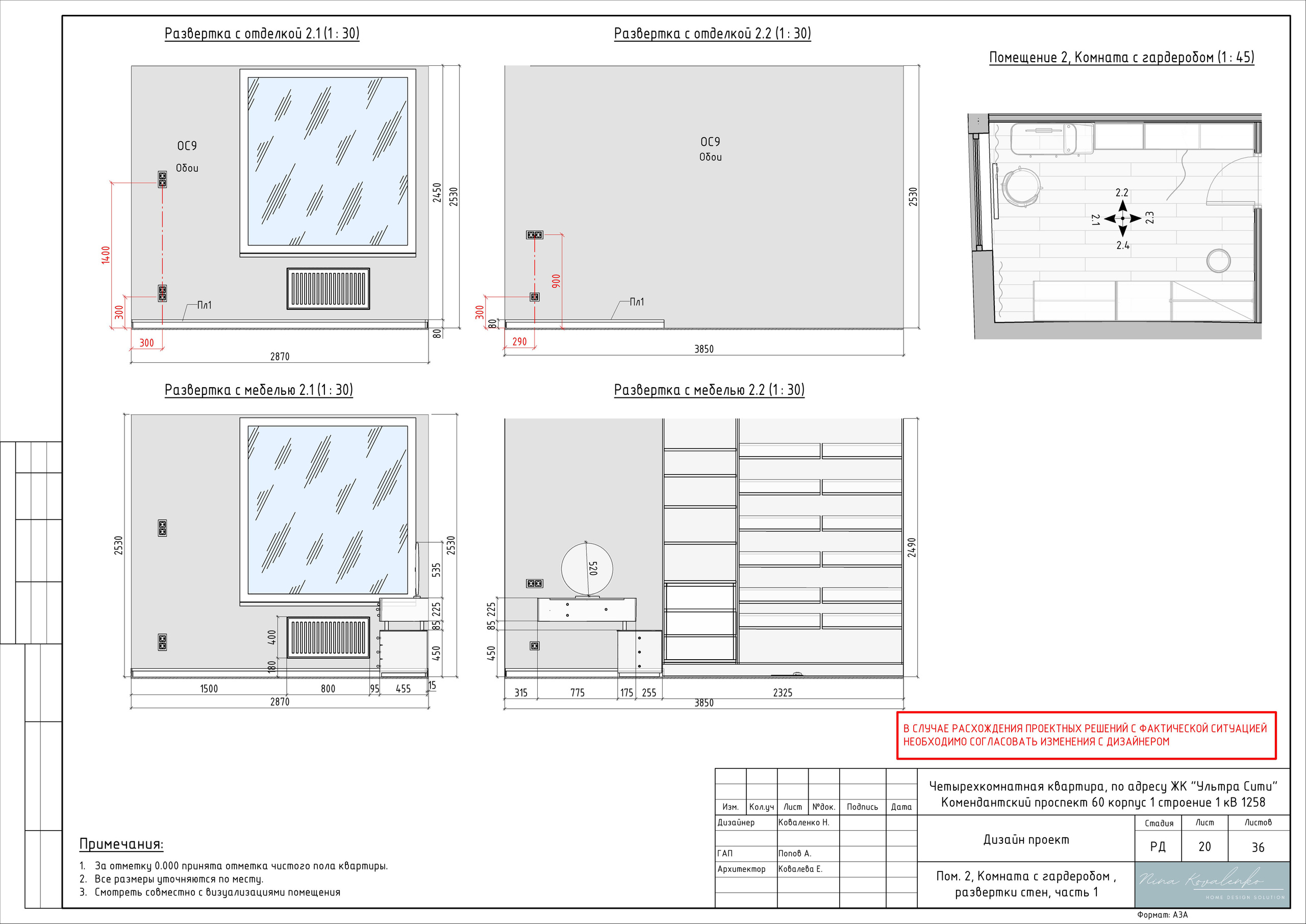 ЖК Ультра Сити Дизайнер Коваленко Н. Студия обмеров и проектирования