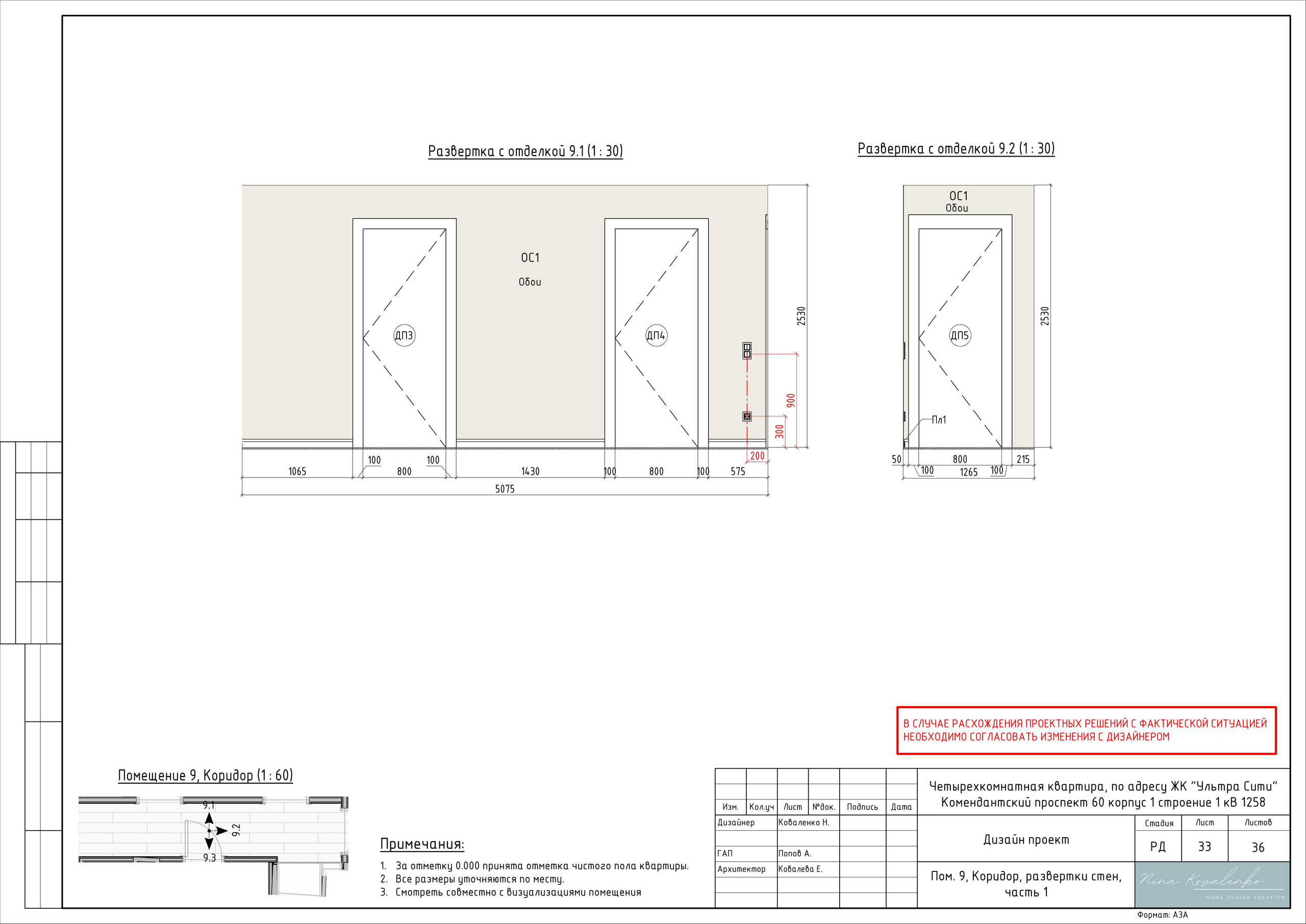 ЖК Ультра Сити Дизайнер Коваленко Н. Студия обмеров и проектирования