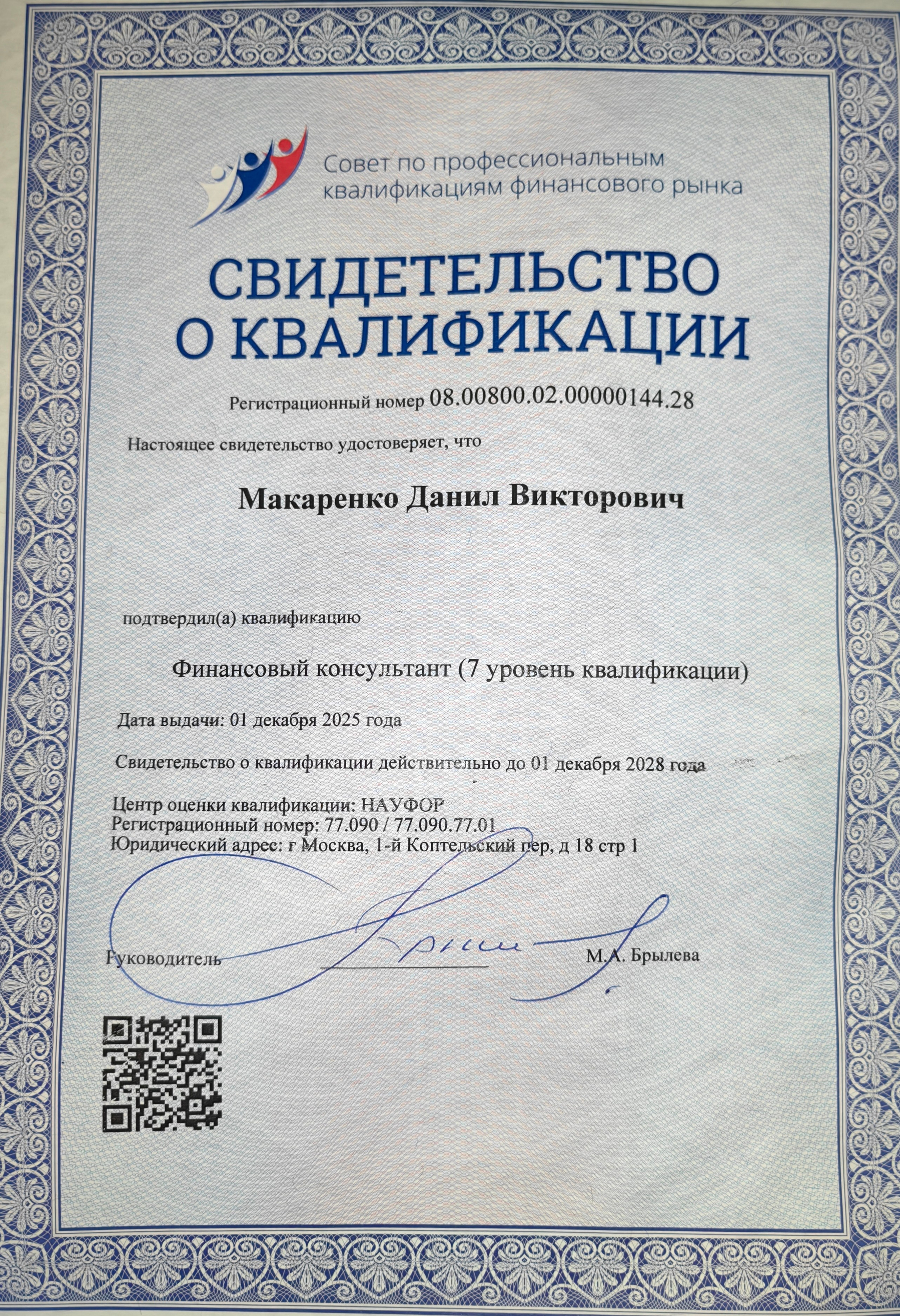 Данил Макаренко свидетельство о квалификации финансового консультанта