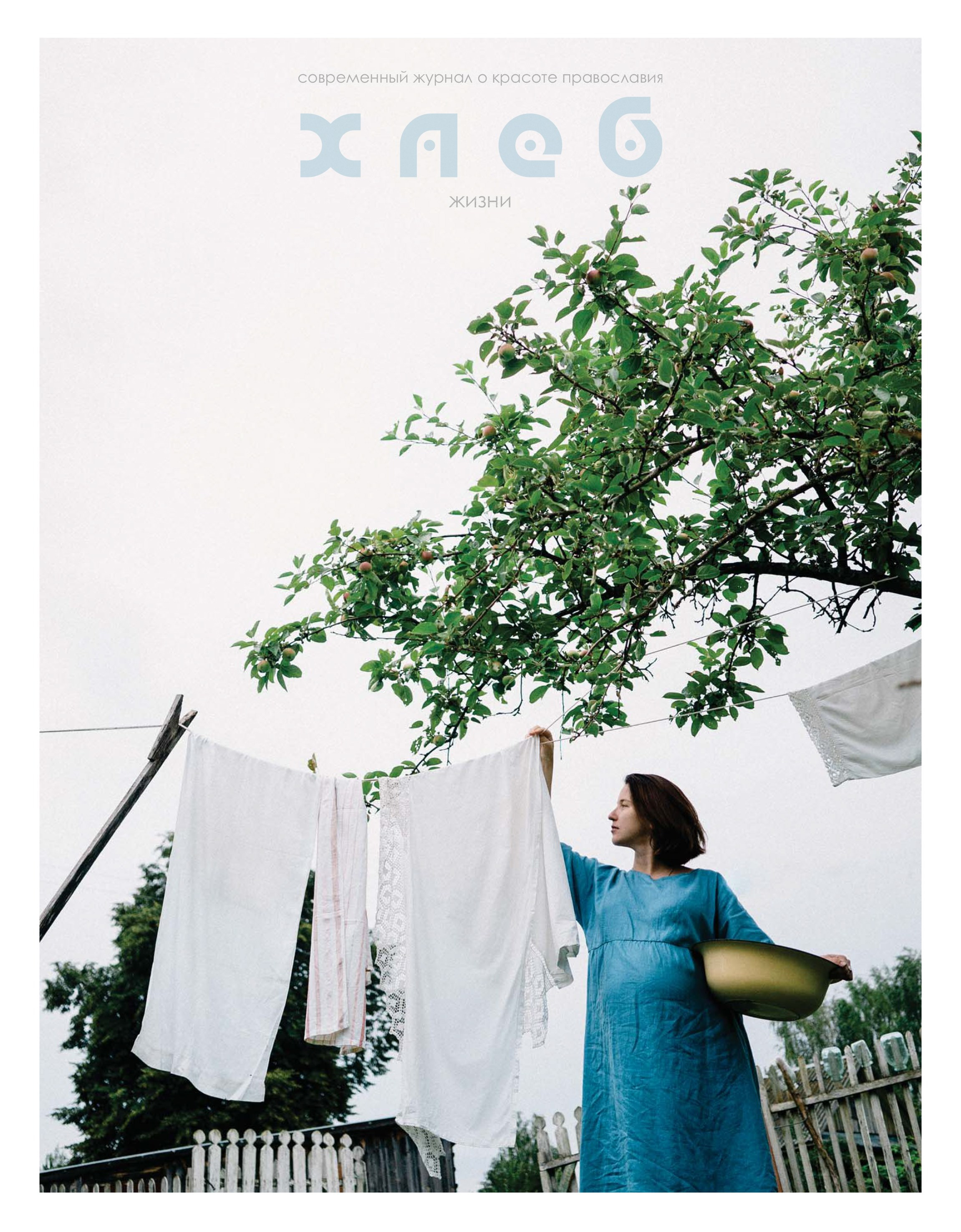 Серия «Сретение» в журнале «Хлеб жизни». Фотограф Юлия Близнецова