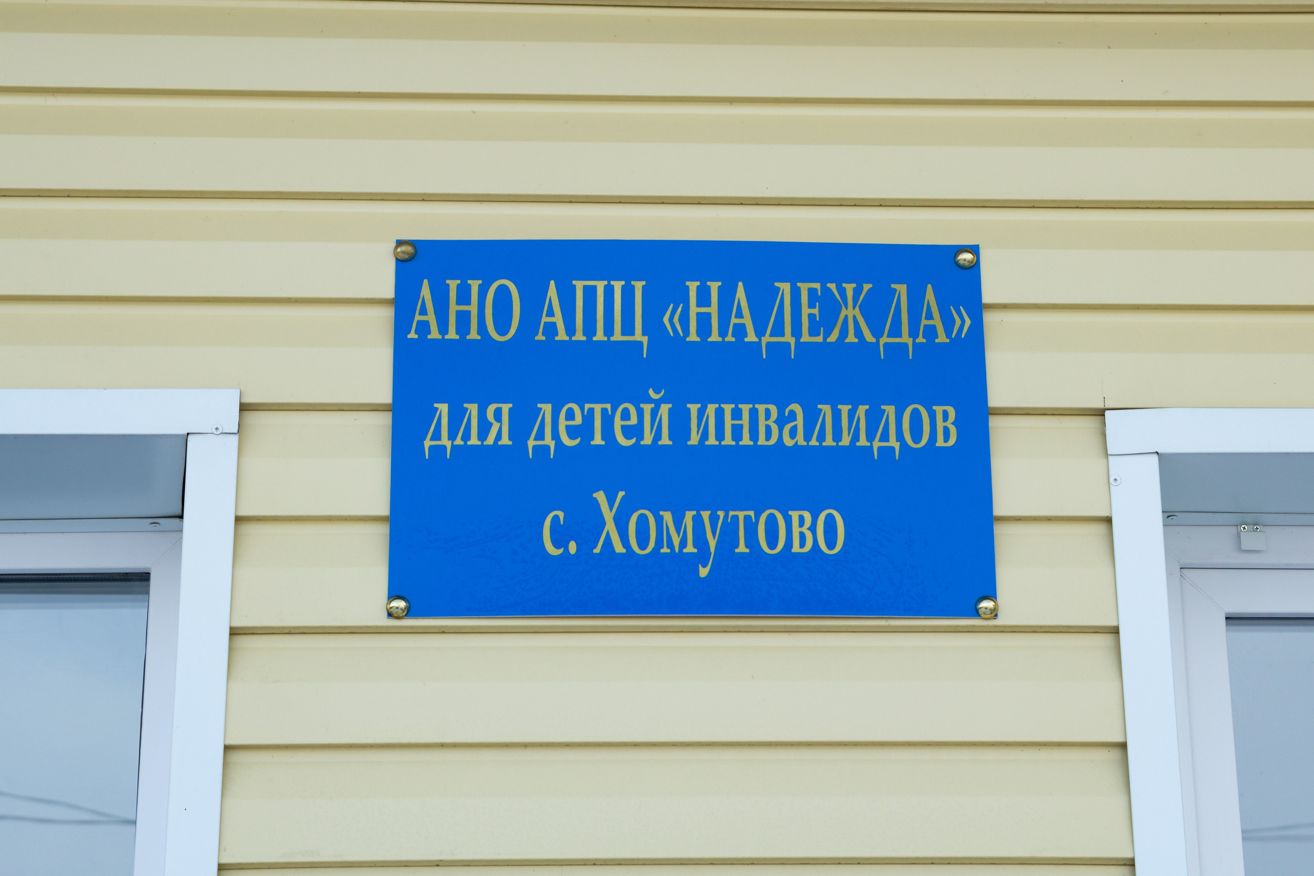 Репортаж. Адаптационно-педагогический центр для детей-инвалидов «Надежда». 11.02.2026. Фотограф Мария