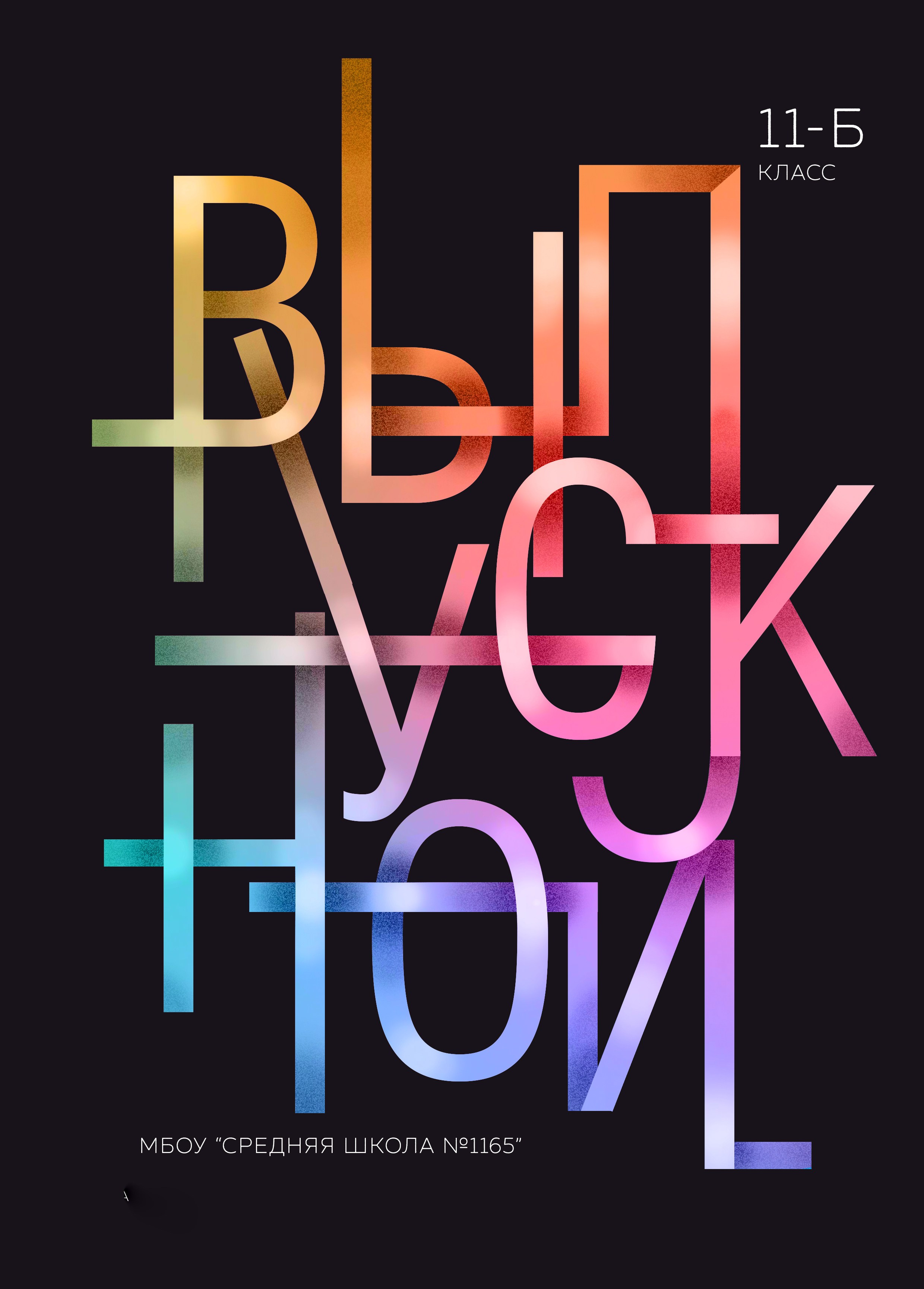 9 — 11 классы. Фотографы в г. Астрахань Сергей и Елена Бовтуновы