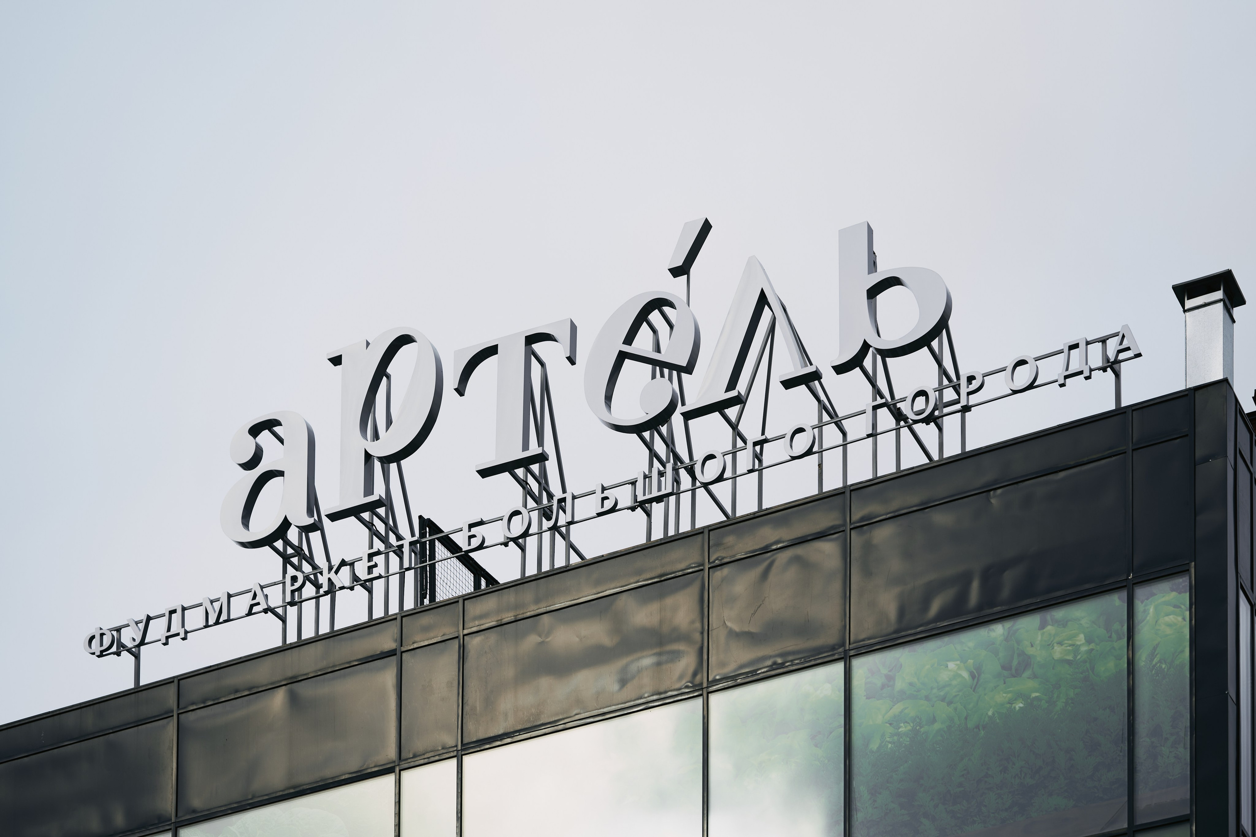 Открытие гастроквартала «Артель». Фотограф Ольга Зинченко