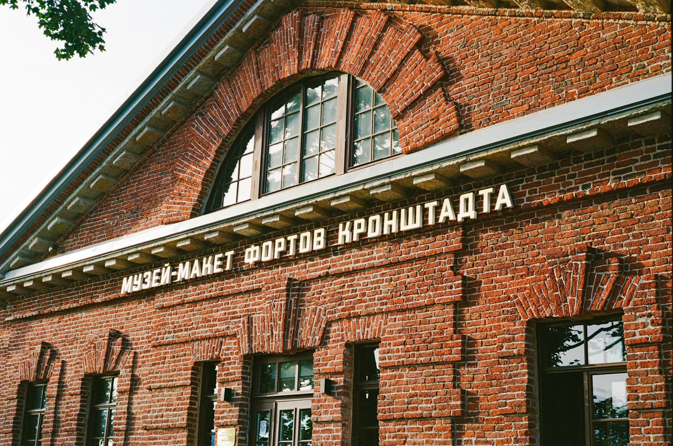 Музей фортов Кронштадта
