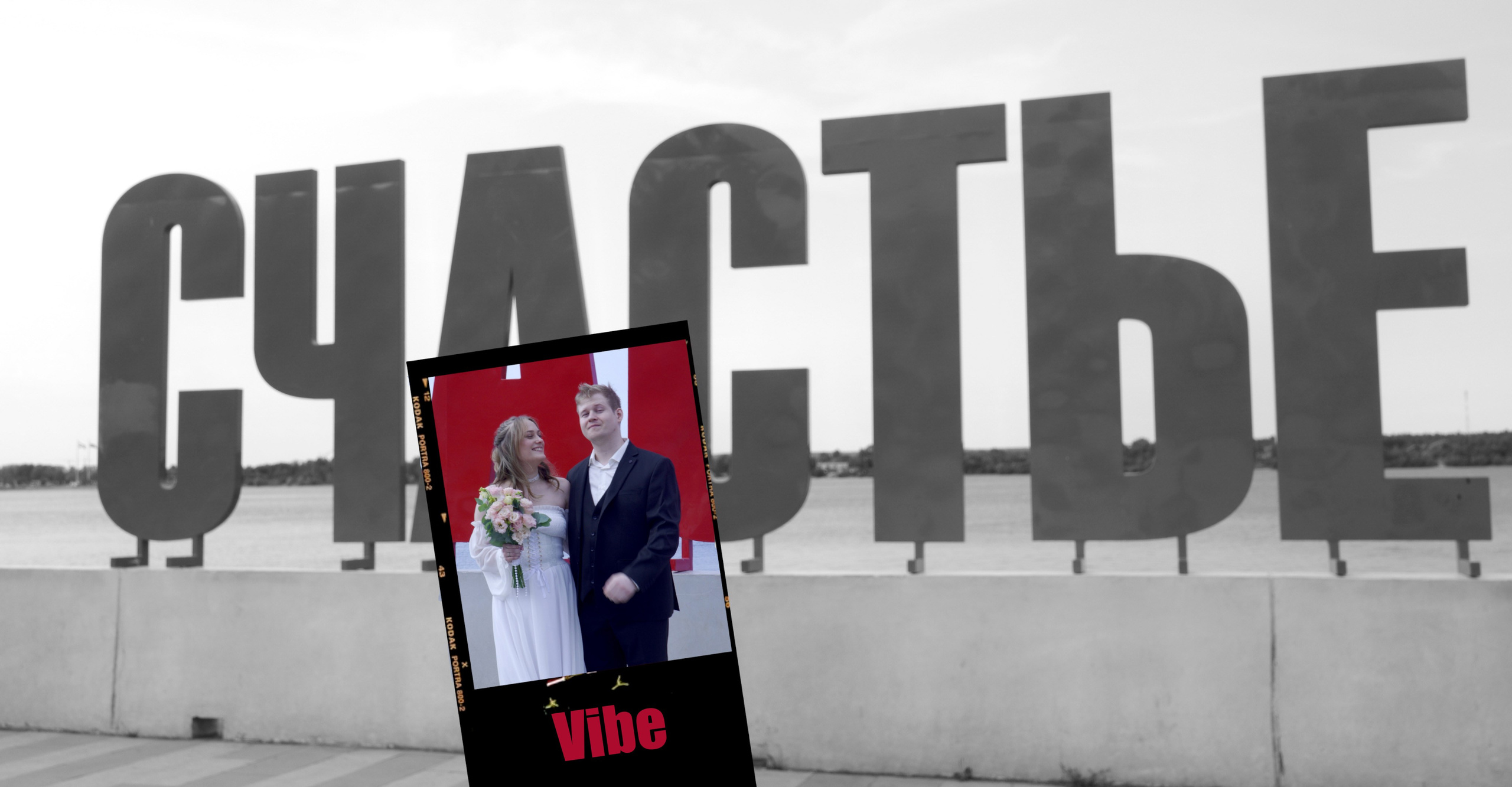 Алевтина + Александр = Vibe