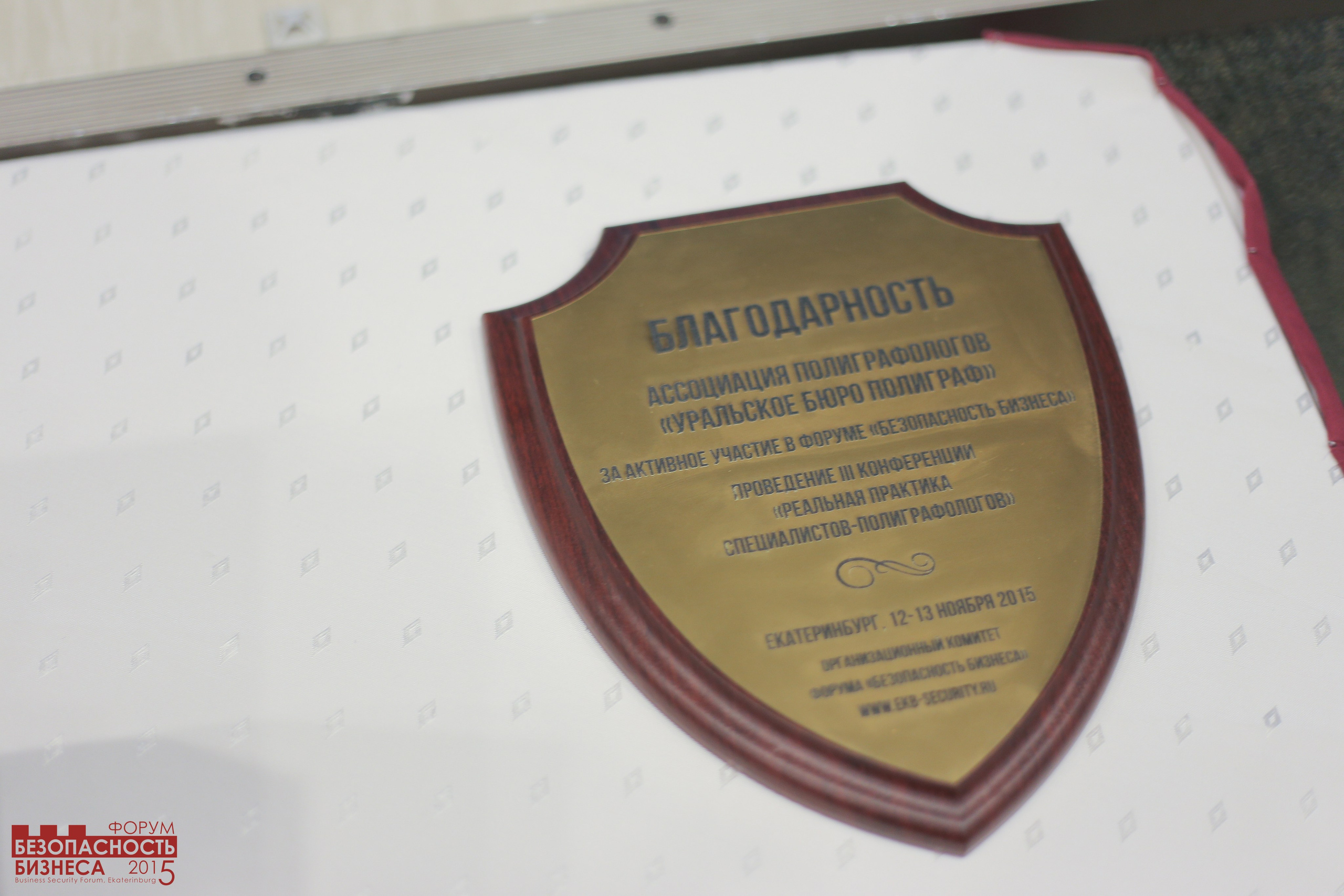 V Форум Безопасность бизнеса 2015. Сфера безопасности