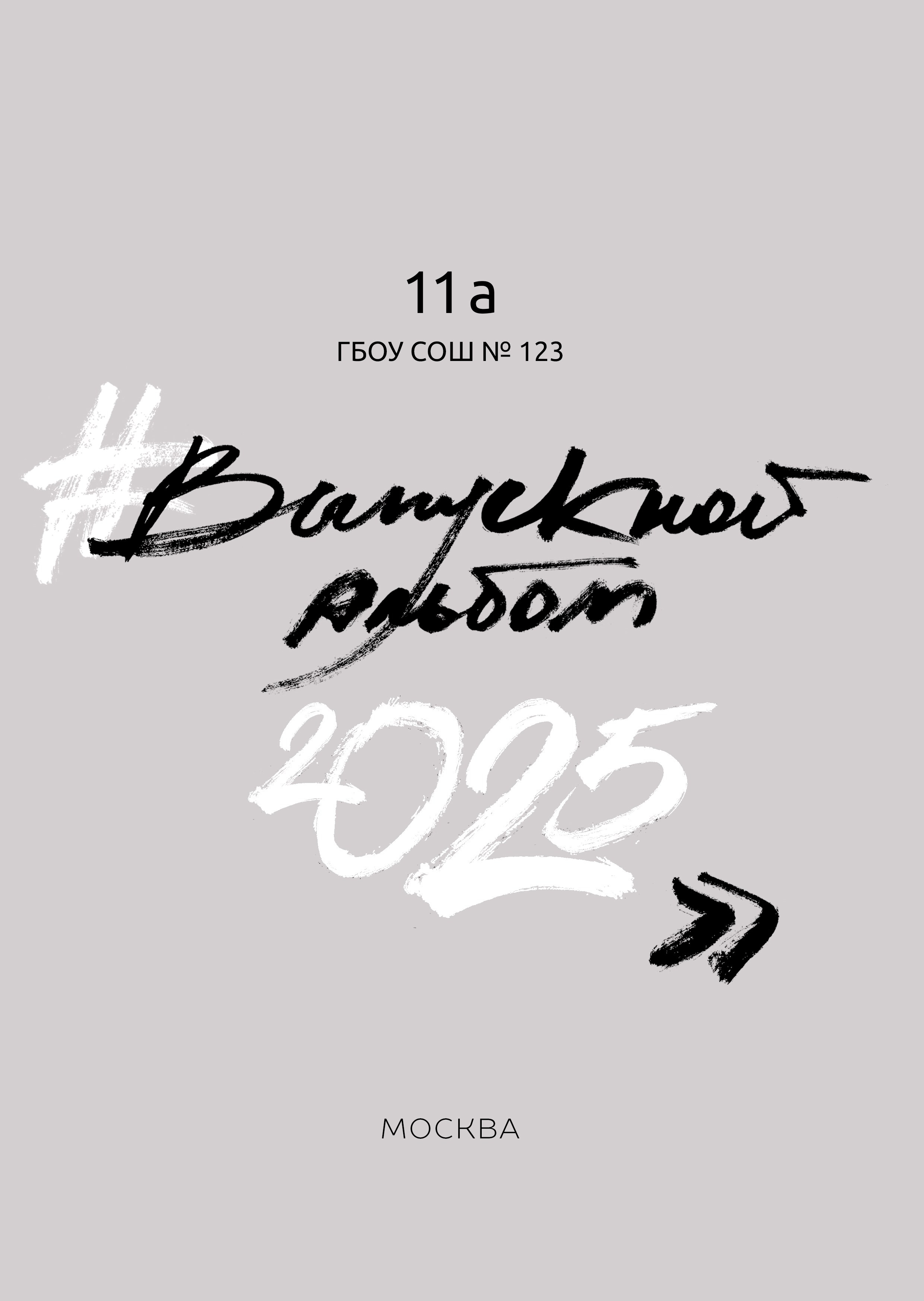 9-11 класс. Альбом за 4800. Выпускные альбомы в Москве и Московской области