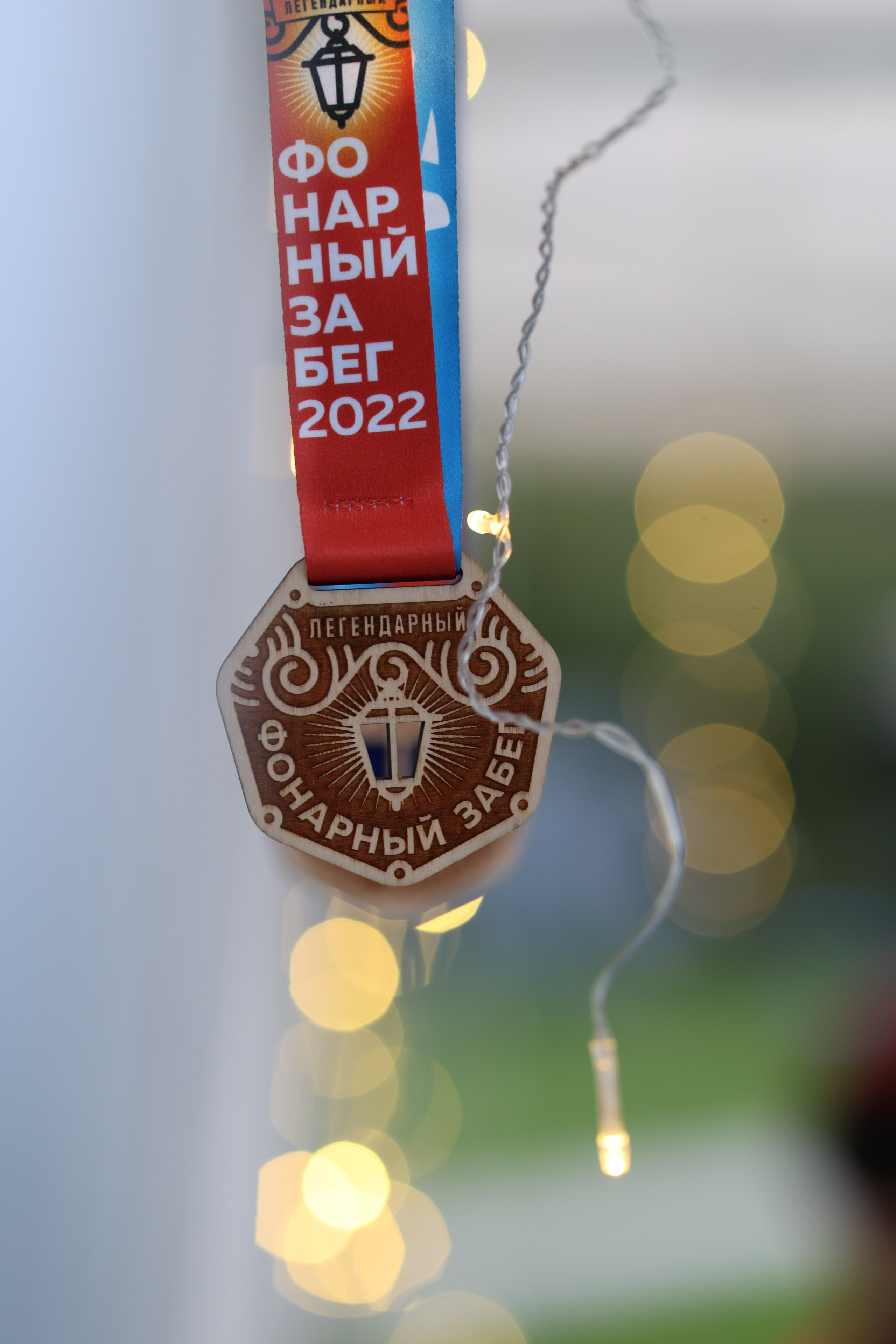 Фонарный забег, г. Долгопрудный, 27.09.25. Фотограф Сергей Ловкий