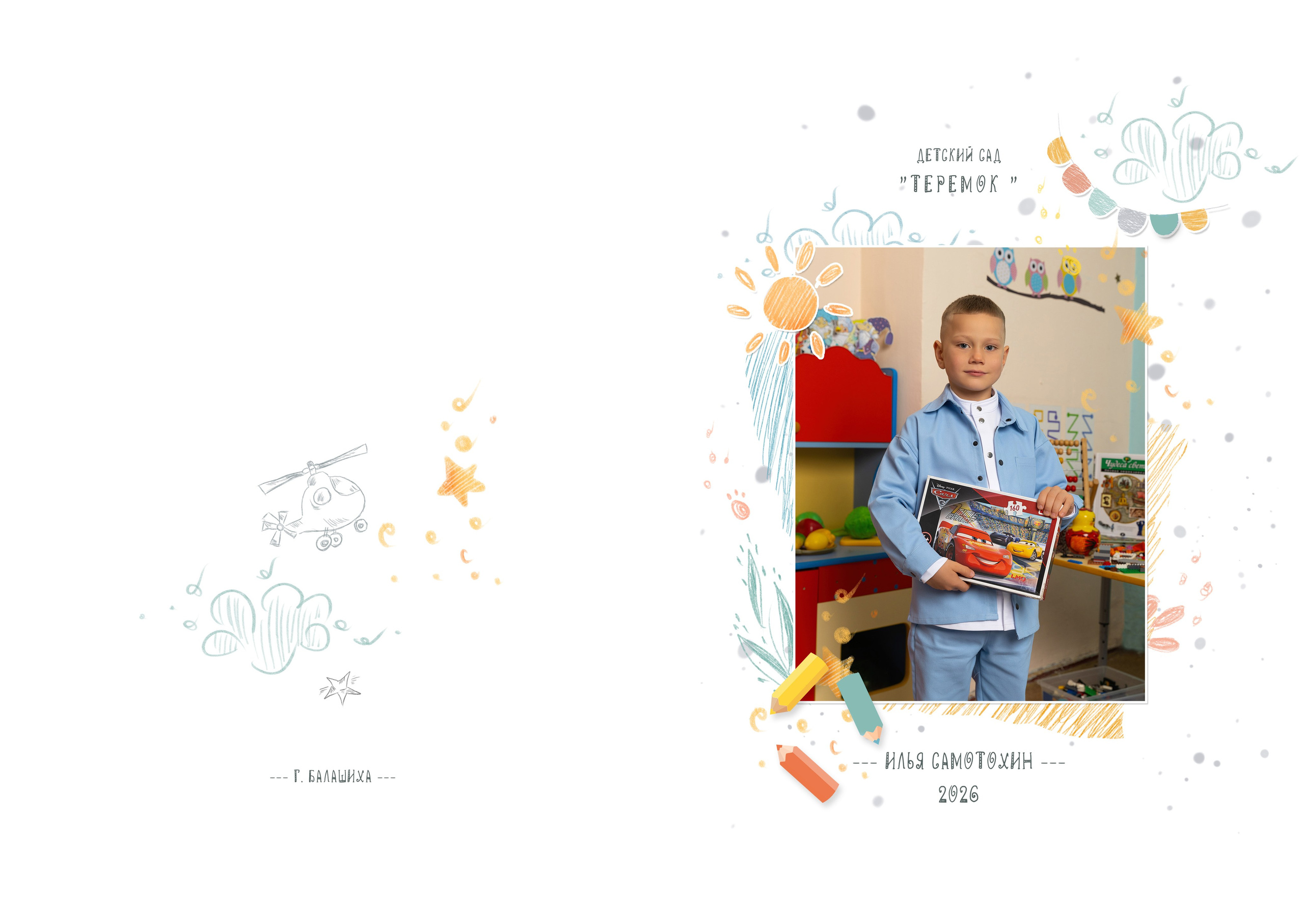 Альбом для детского садика. Фотограф в Железнодорожном и Балашихе