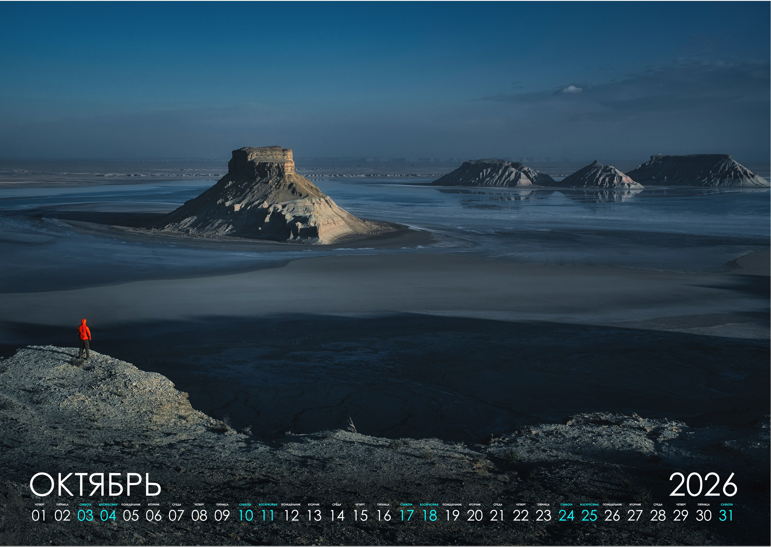 Календарь 2026 (КАЗАХСТАН). Фотограф Константин Шамин